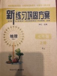 2020年新練習鞏固方案七年級地理上冊人教版