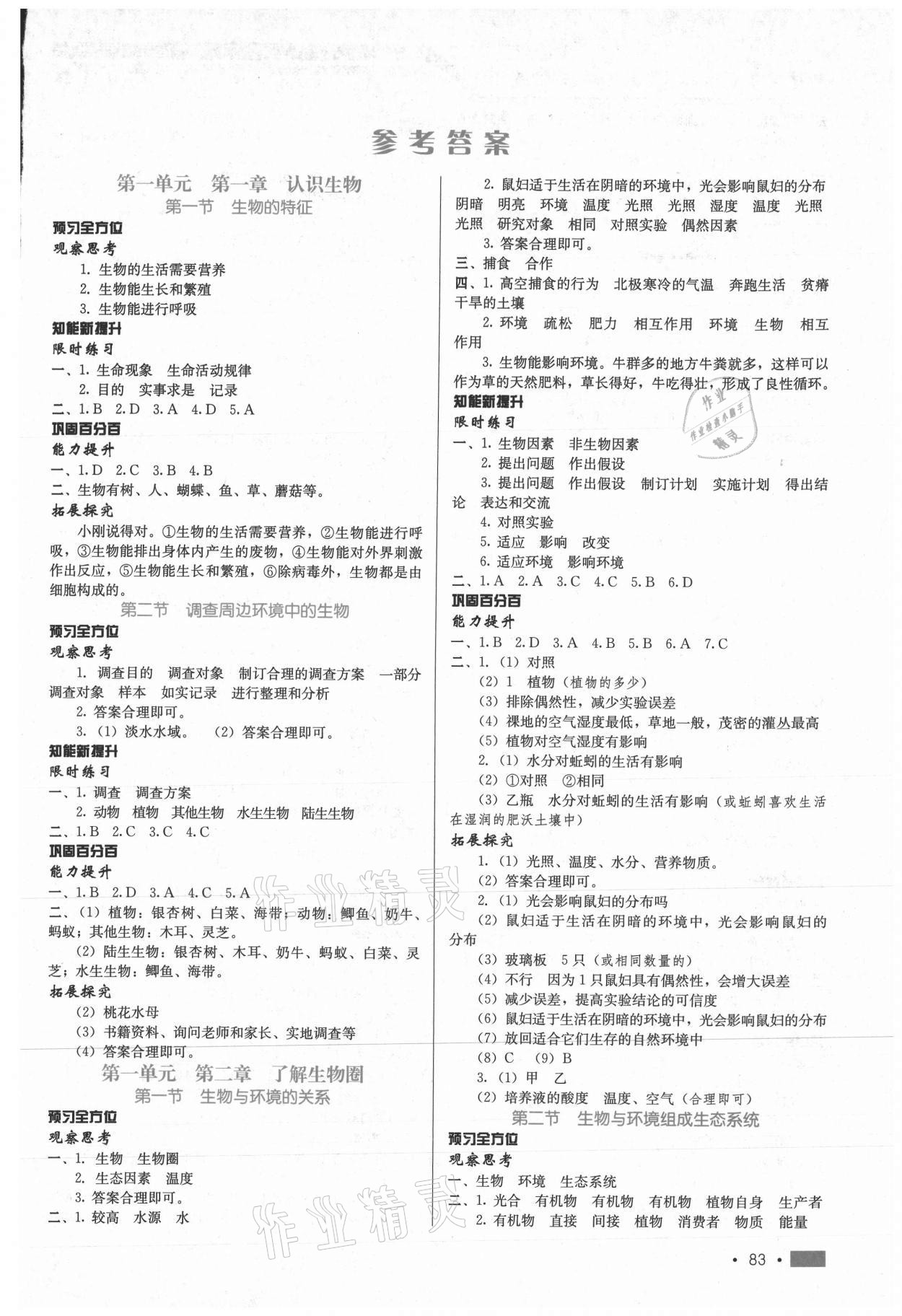 2020年新練習鞏固方案七年級生物上冊人教版 第1頁