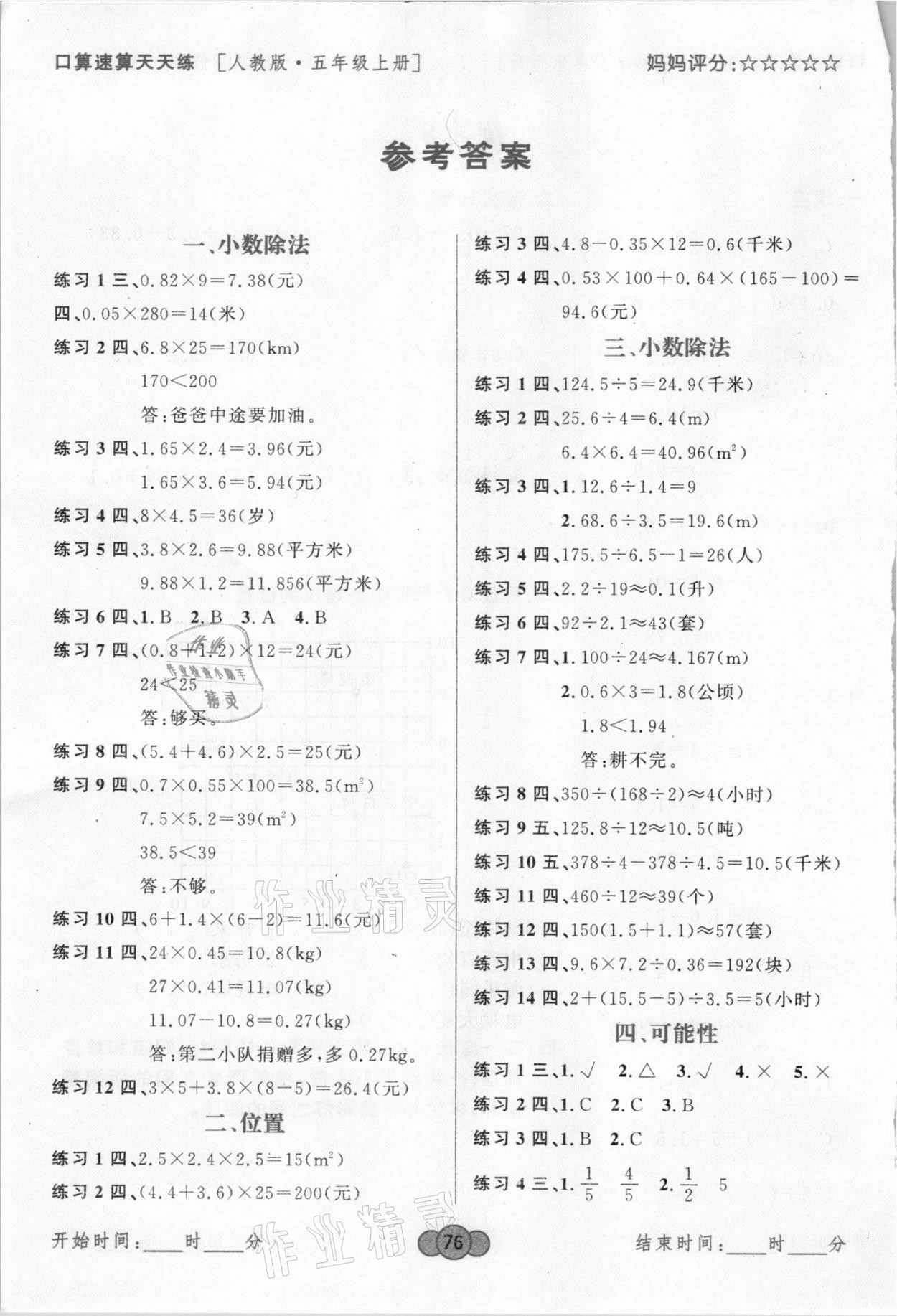 2020年小學數(shù)學口算速算天天練五年級上冊人教版廣州旅游出版社 參考答案第1頁