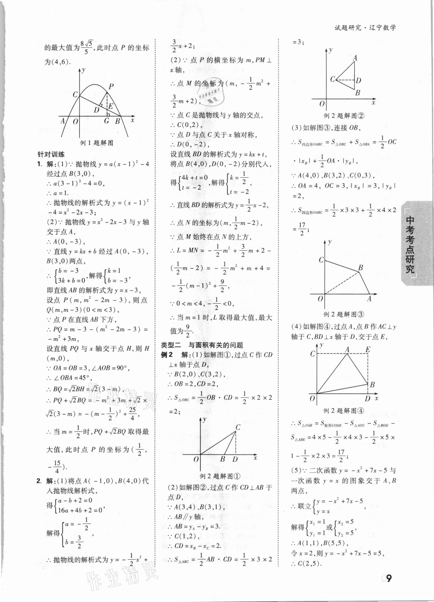 2021年万唯中考试题研究数学辽宁专版 参考答案第8页