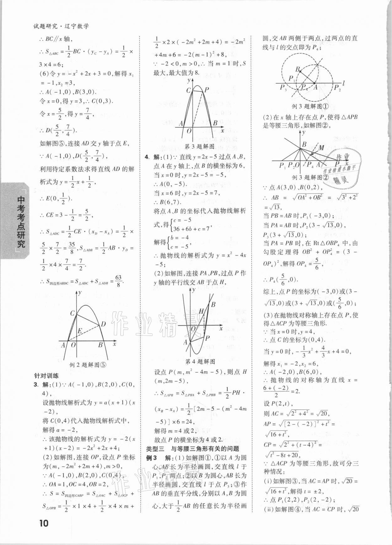 2021年萬(wàn)唯中考試題研究數(shù)學(xué)遼寧專版 參考答案第9頁(yè)