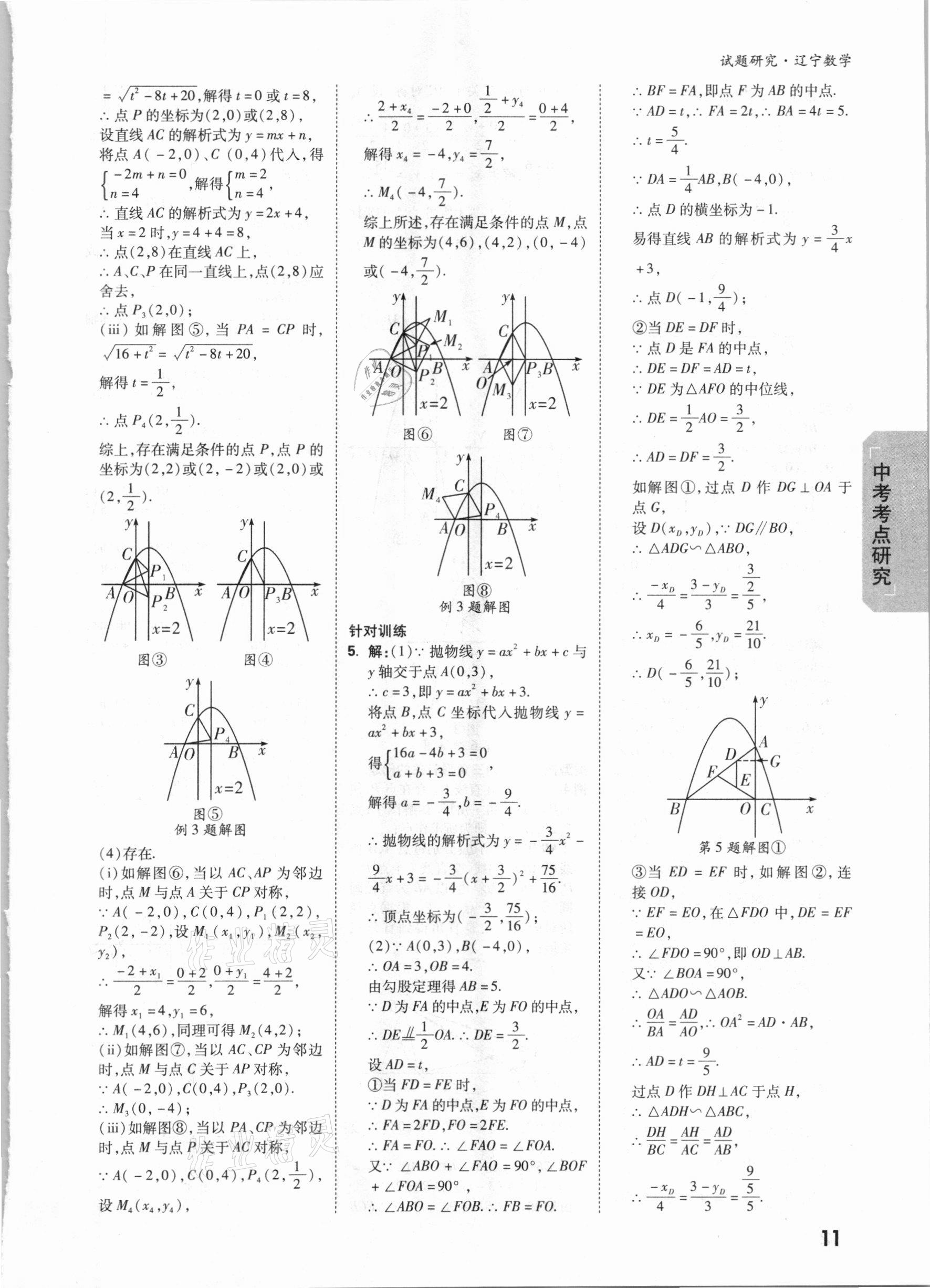 2021年萬唯中考試題研究數(shù)學(xué)遼寧專版 參考答案第10頁