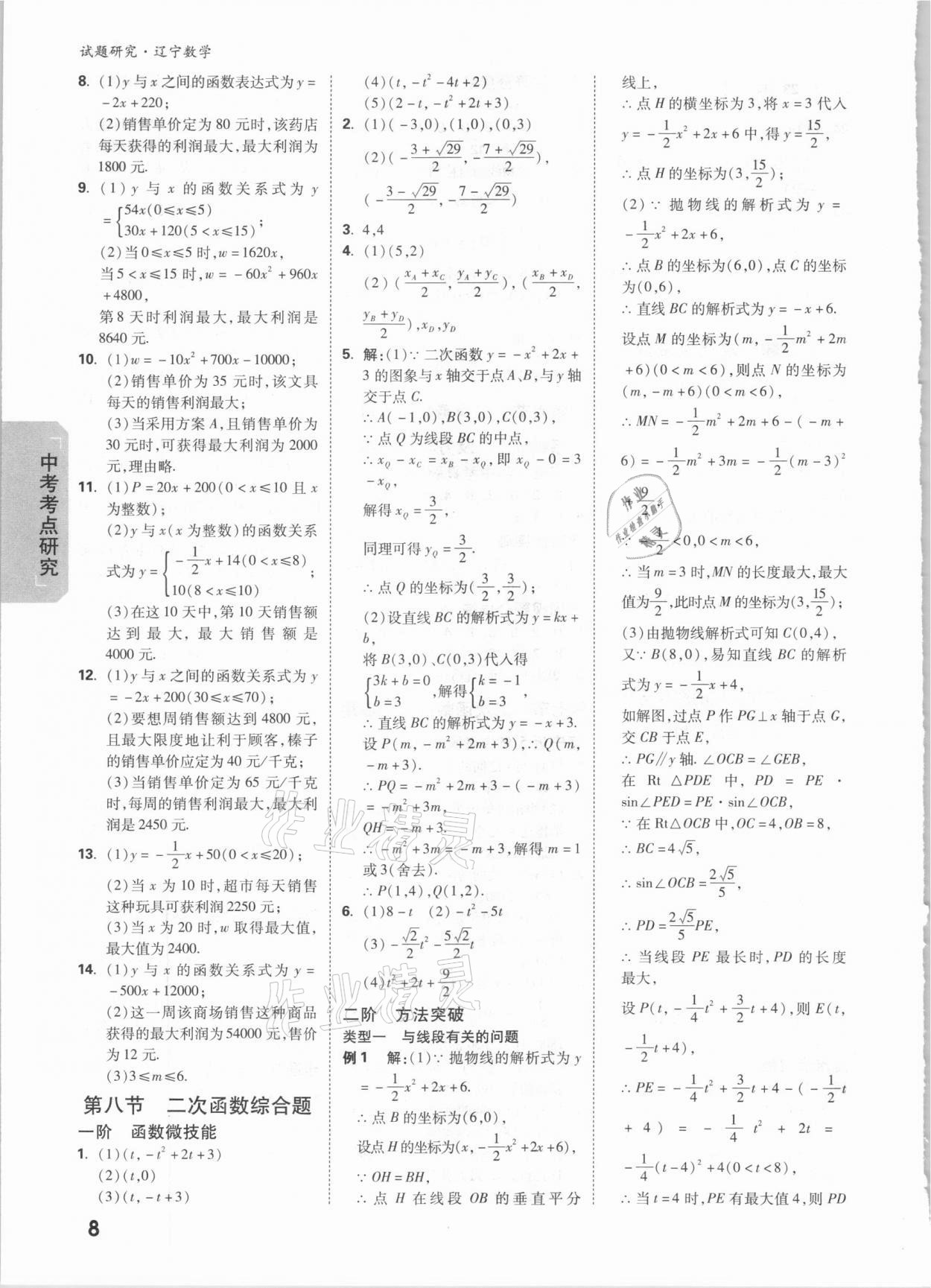 2021年萬唯中考試題研究數(shù)學遼寧專版 參考答案第7頁