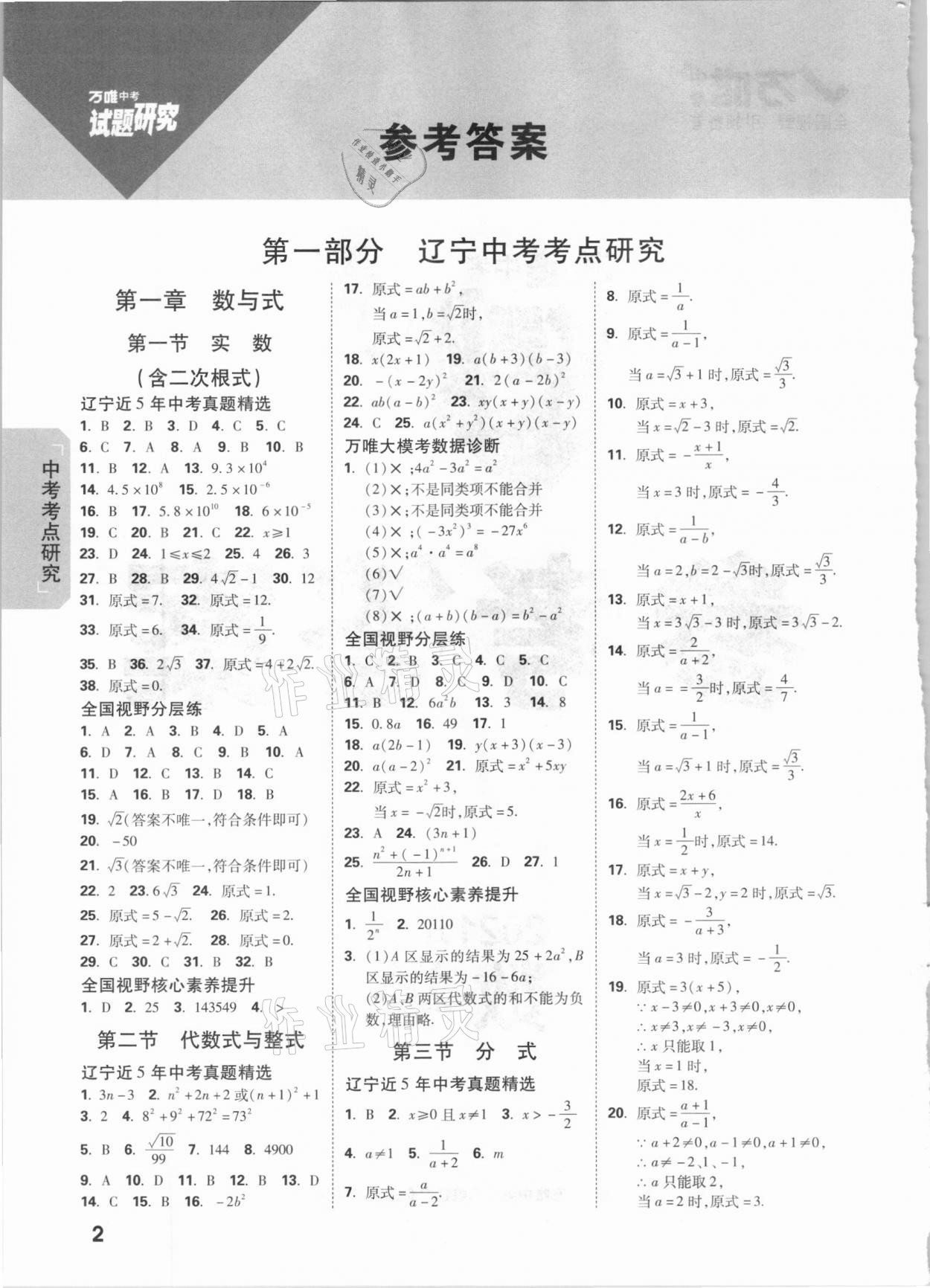 2021年万唯中考试题研究数学辽宁专版 参考答案第1页