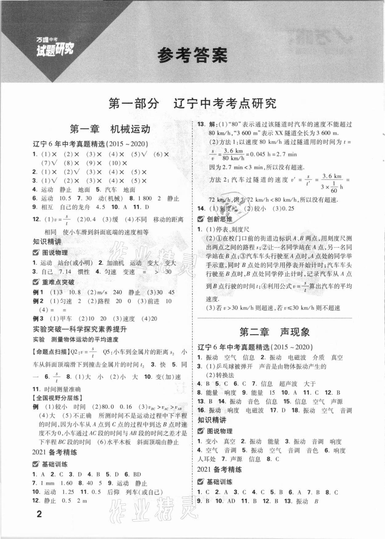 2021年万唯中考试题研究物理辽宁专版 参考答案第1页