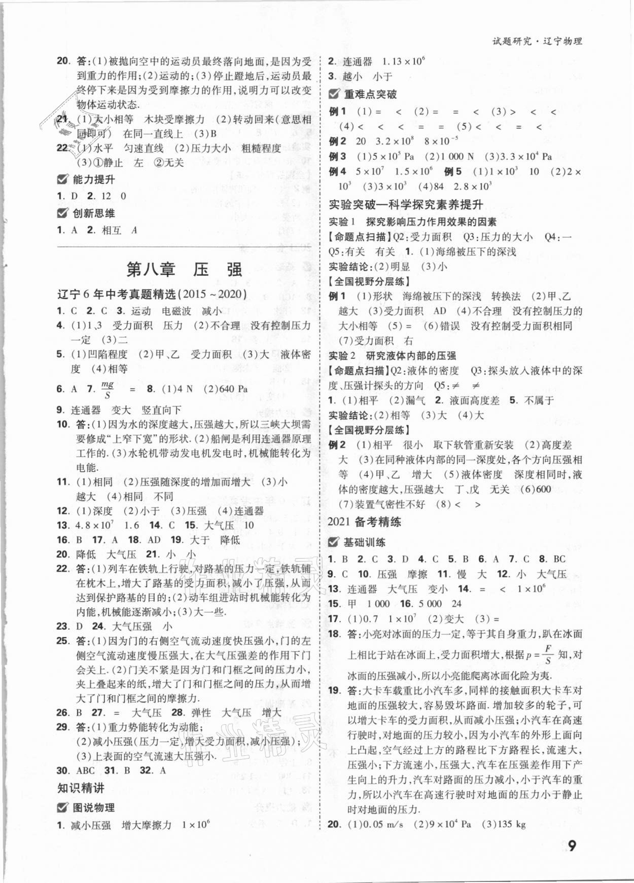 2021年万唯中考试题研究物理辽宁专版 参考答案第8页