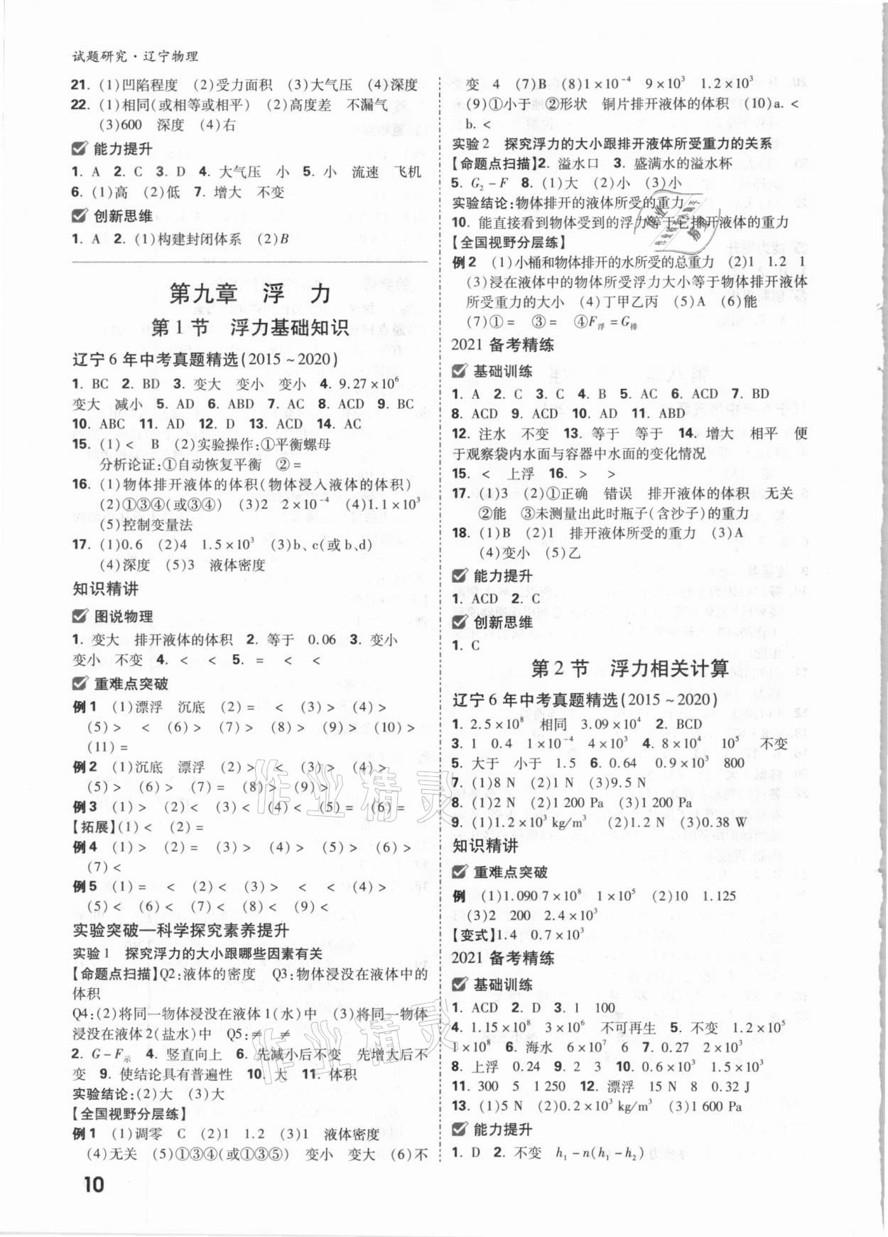 2021年萬唯中考試題研究物理遼寧專版 參考答案第9頁