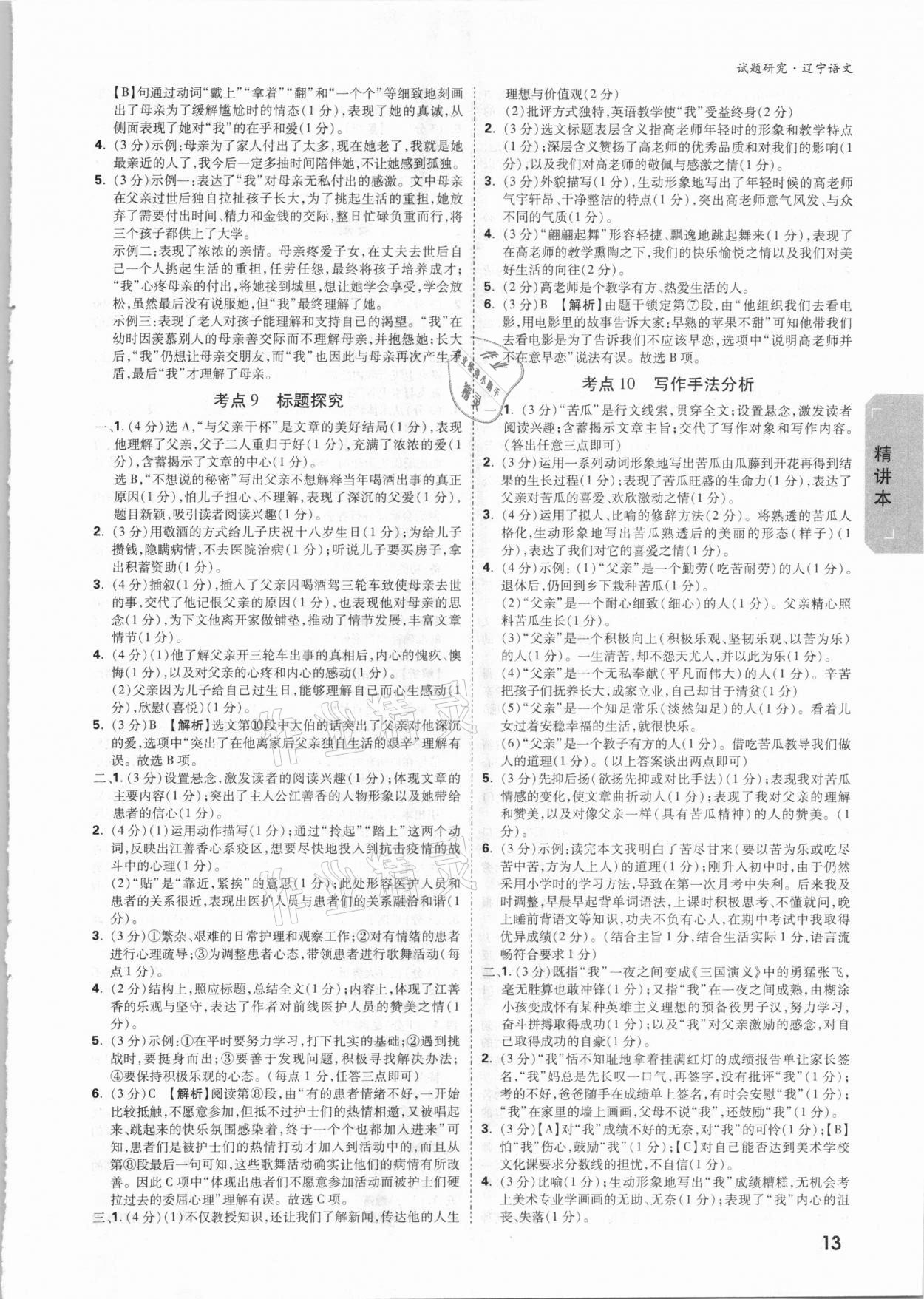 2021年万唯中考试题研究语文辽宁专版 参考答案第12页