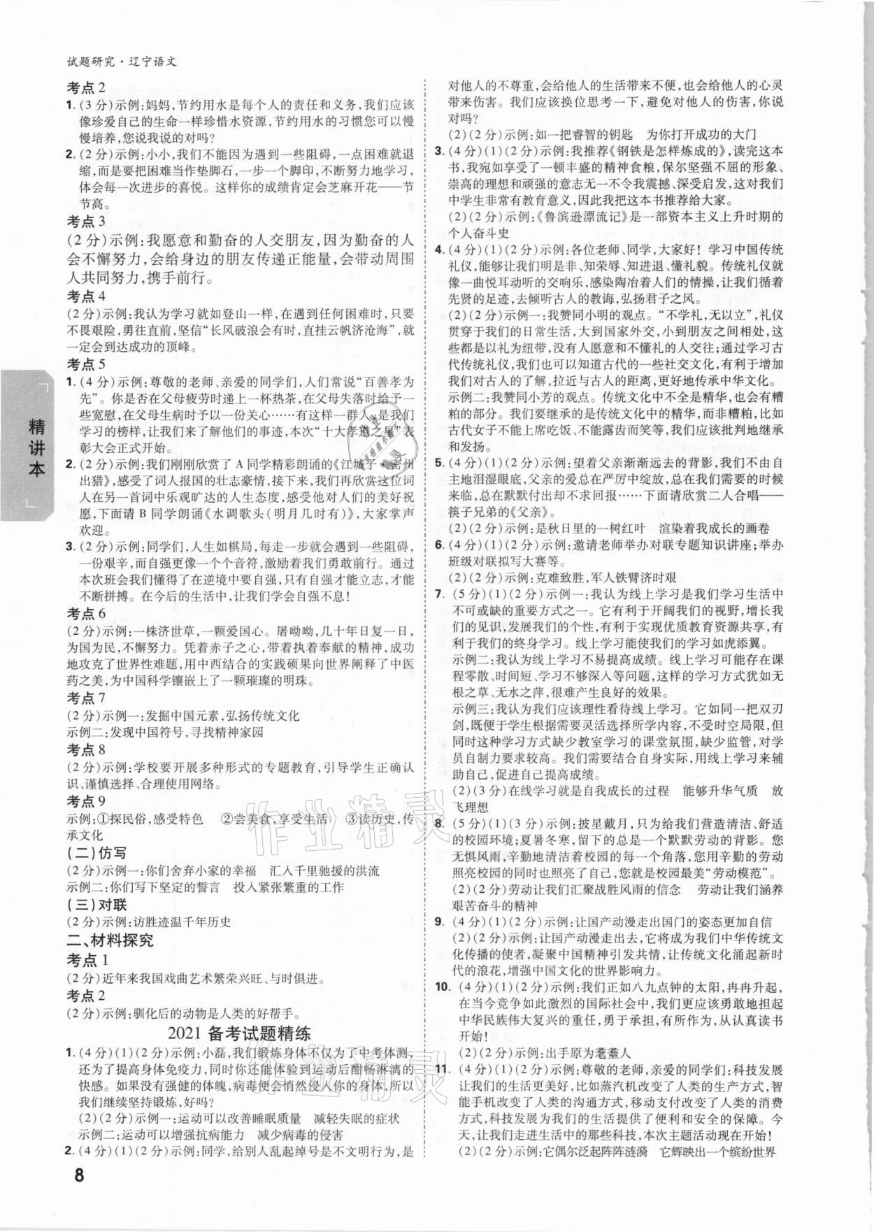 2021年万唯中考试题研究语文辽宁专版 参考答案第7页