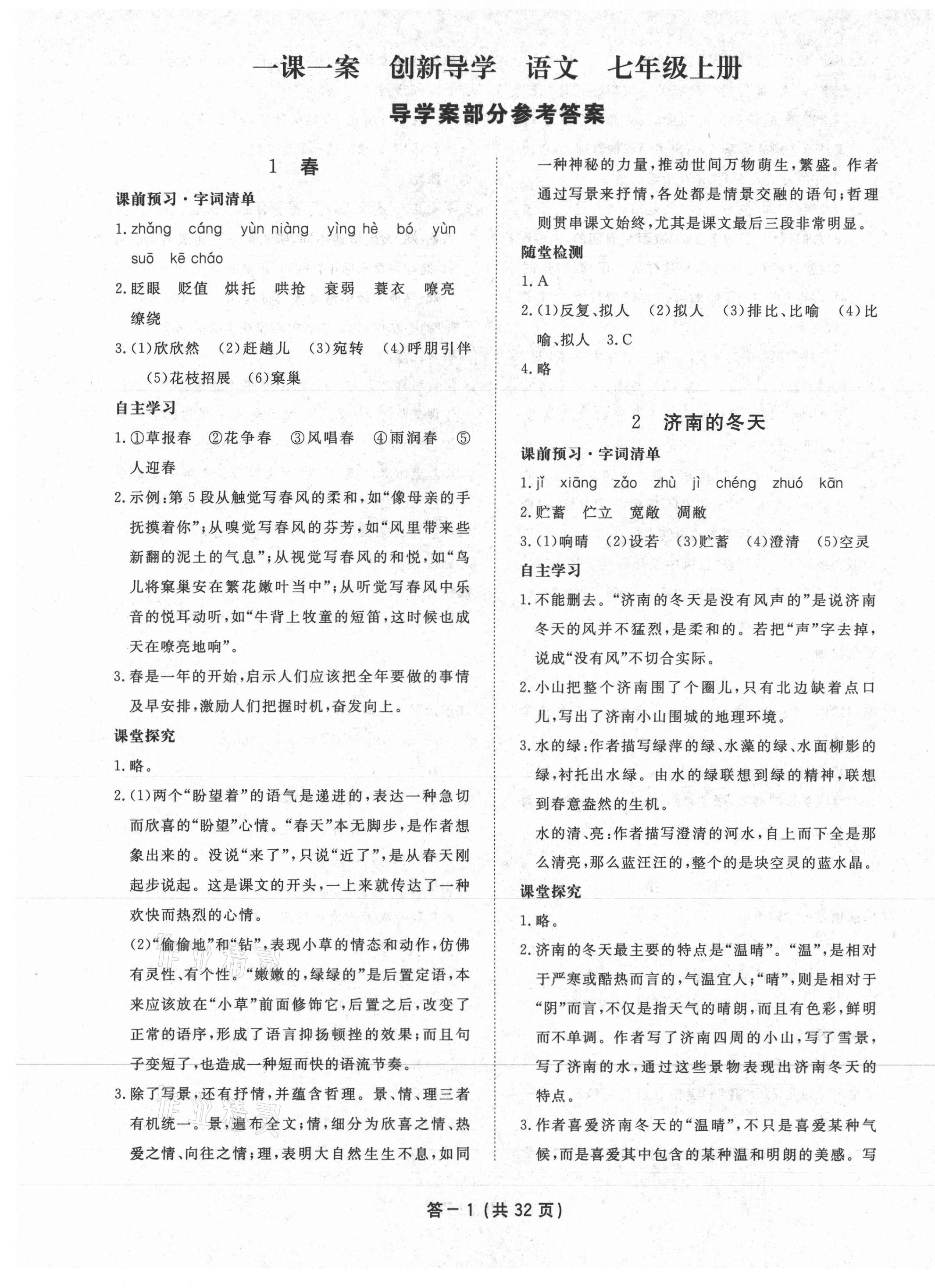 2020年一課一案創(chuàng)新導(dǎo)學(xué)七年級語文上冊人教版 第1頁