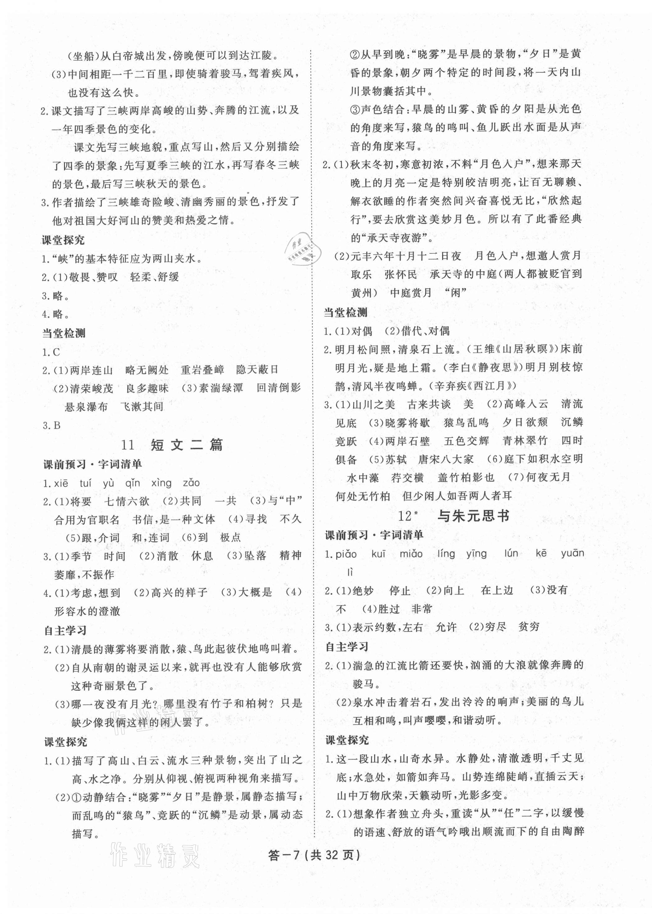 2020年一課一案創(chuàng)新導學八年級語文上冊人教版 第7頁