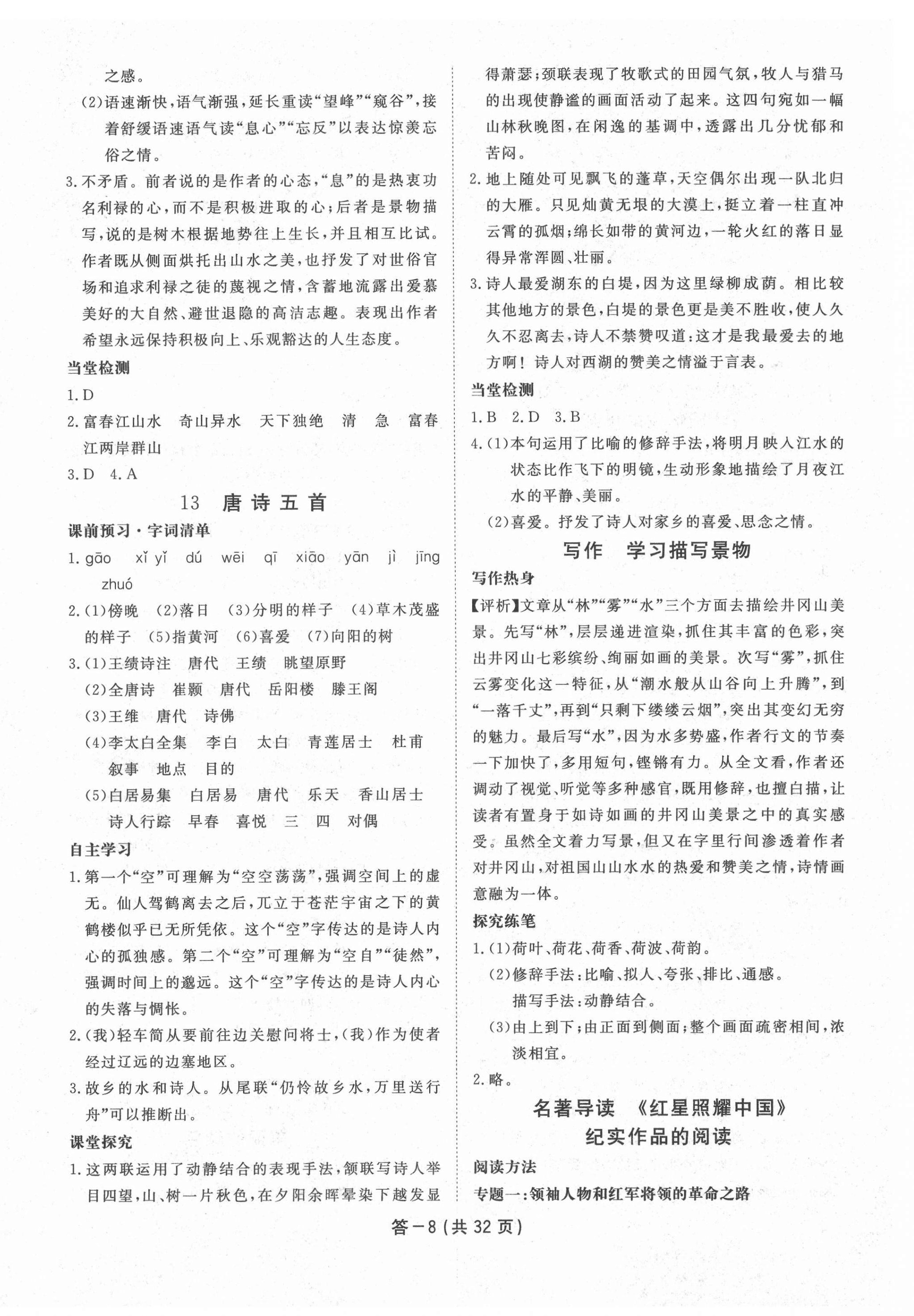 2020年一课一案创新导学八年级语文上册人教版 第8页