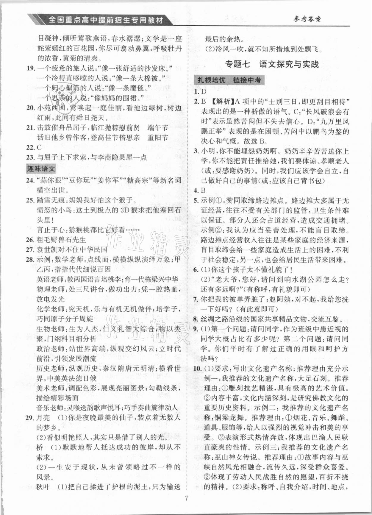 2020年全國重點高中提前招生專用教材八年級語文 第7頁