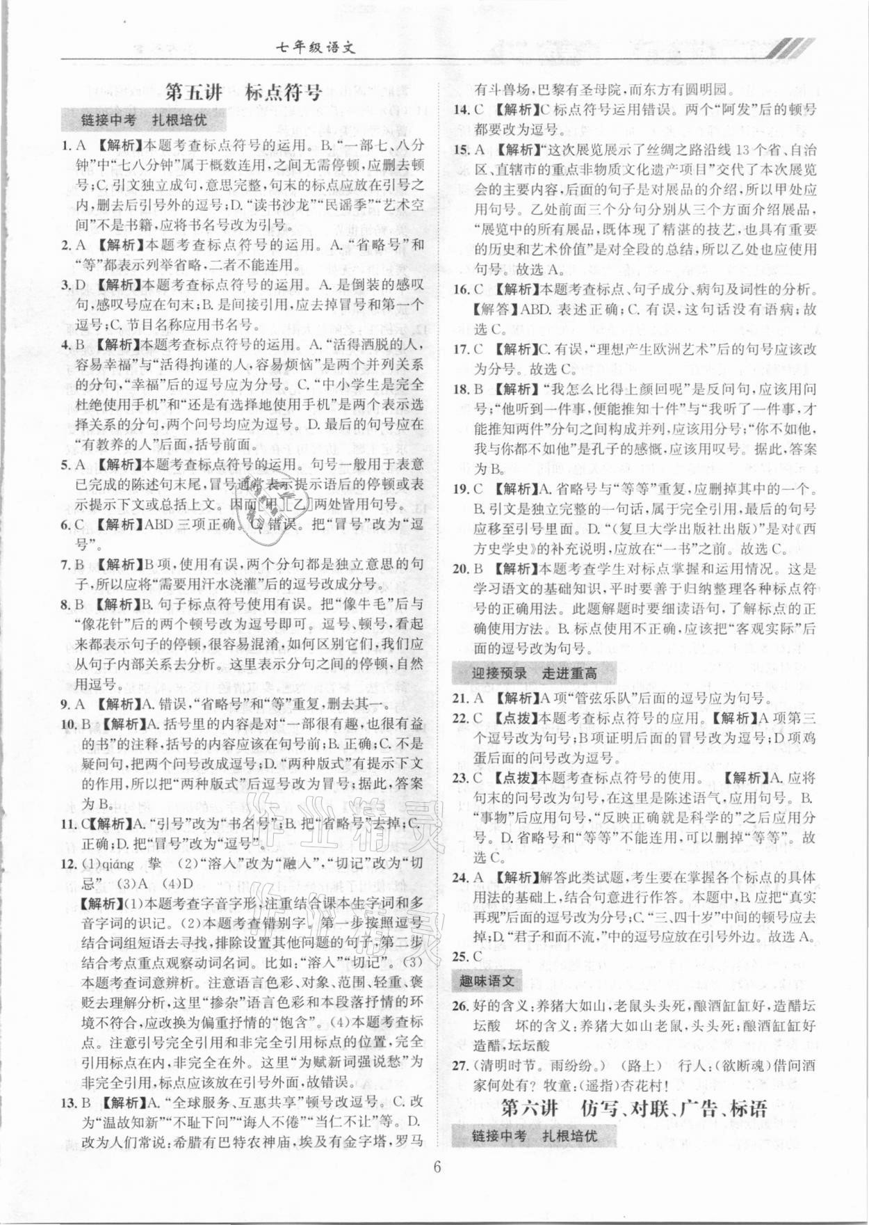 2020年全國重點高中提前招生專用教材七年級語文 參考答案第6頁