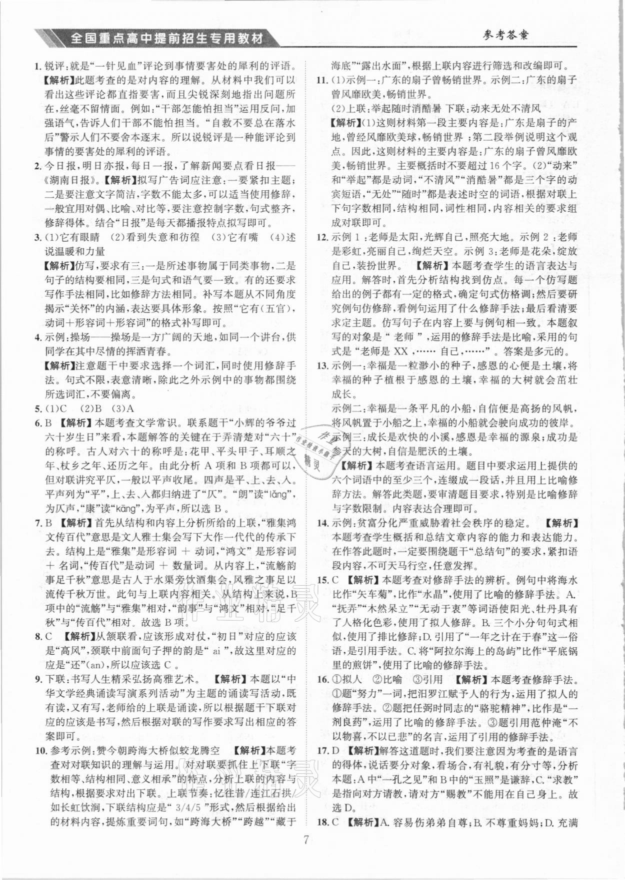 2020年全國重點高中提前招生專用教材七年級語文 參考答案第7頁