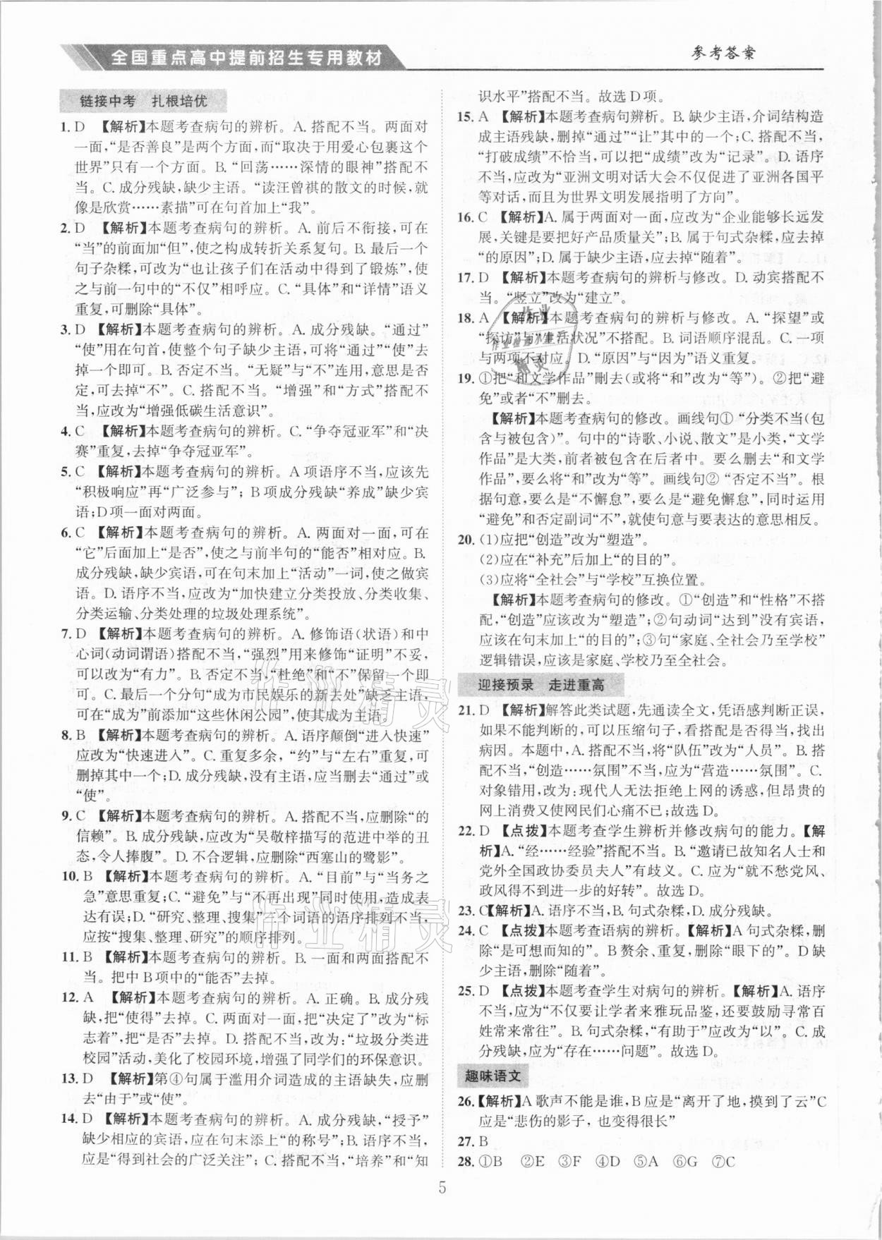 2020年全國重點高中提前招生專用教材七年級語文 參考答案第5頁