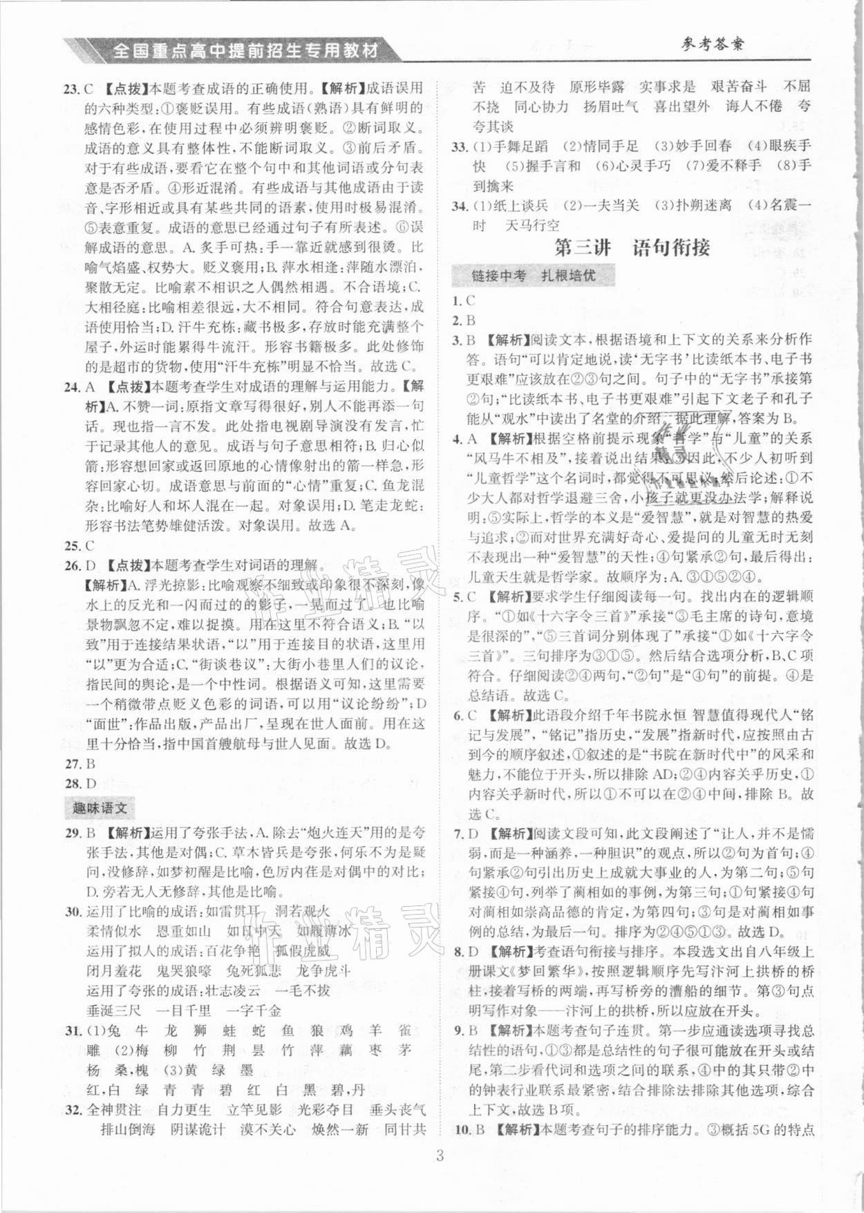 2020年全國重點高中提前招生專用教材七年級語文 參考答案第3頁