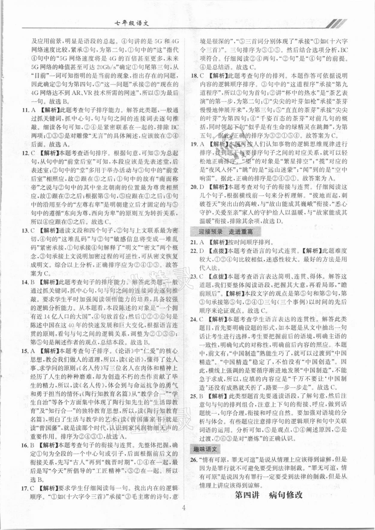 2020年全國重點高中提前招生專用教材七年級語文 參考答案第4頁