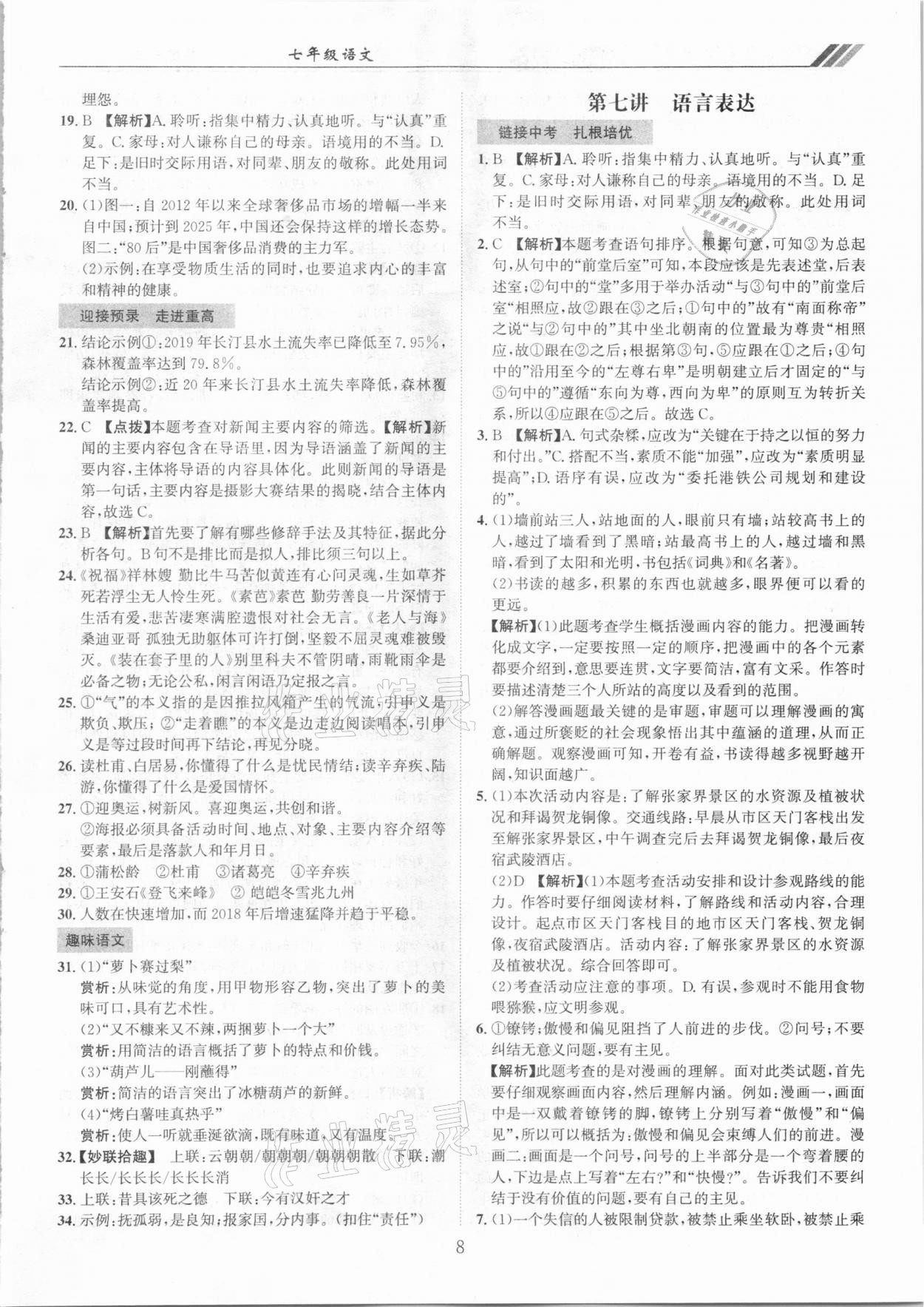 2020年全國重點高中提前招生專用教材七年級語文 參考答案第8頁