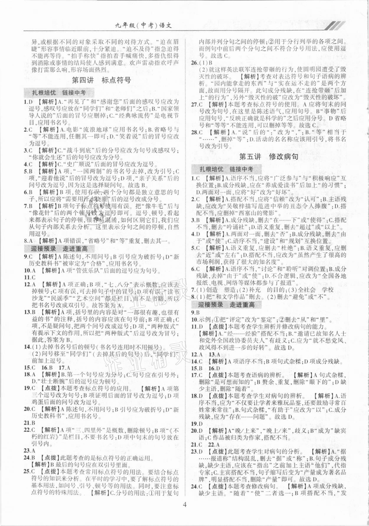 2021年全國(guó)重點(diǎn)高中提前招生專用教材九年級(jí)中考語(yǔ)文 第4頁(yè)