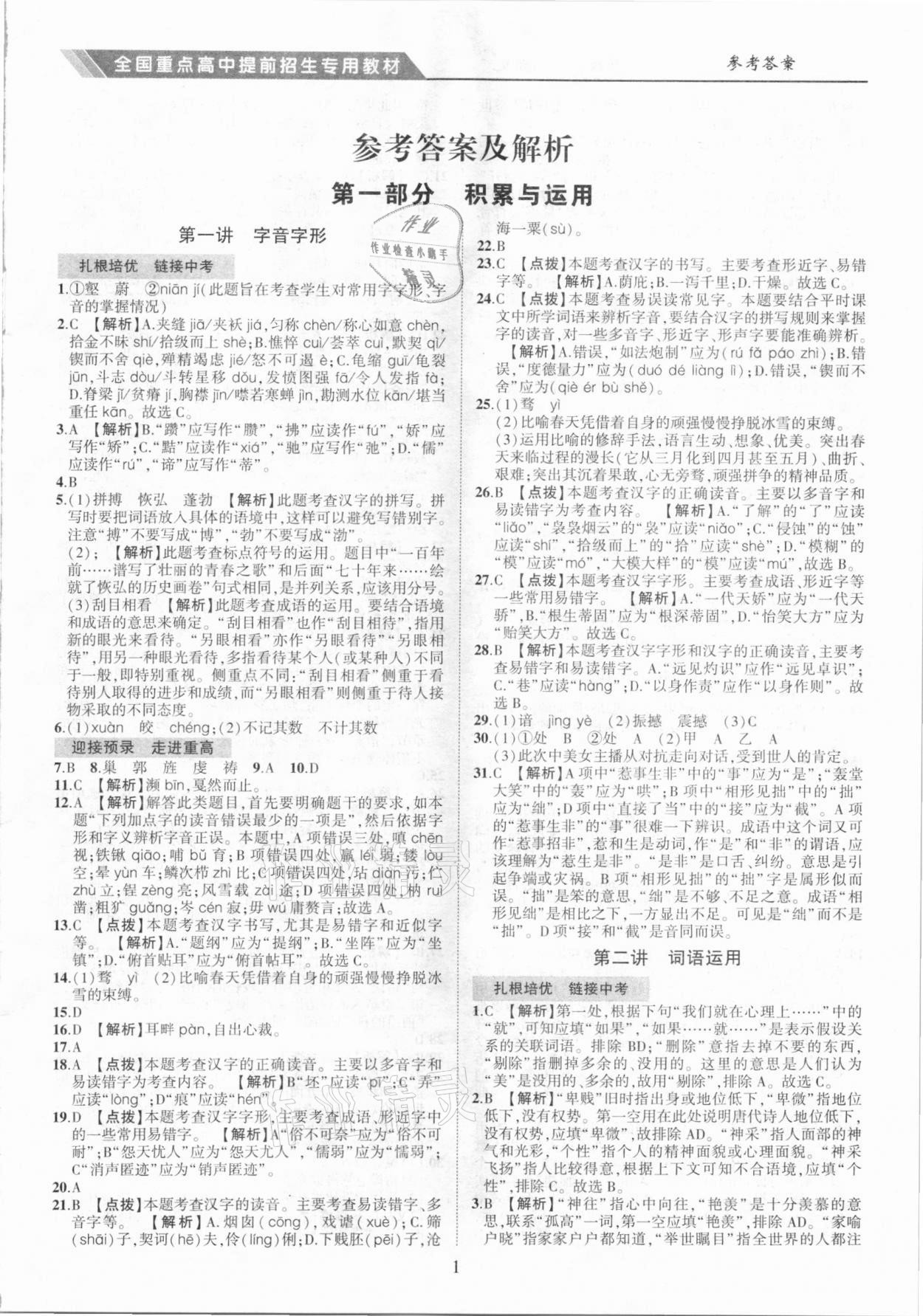 2021年全國重點高中提前招生專用教材九年級中考語文 第1頁