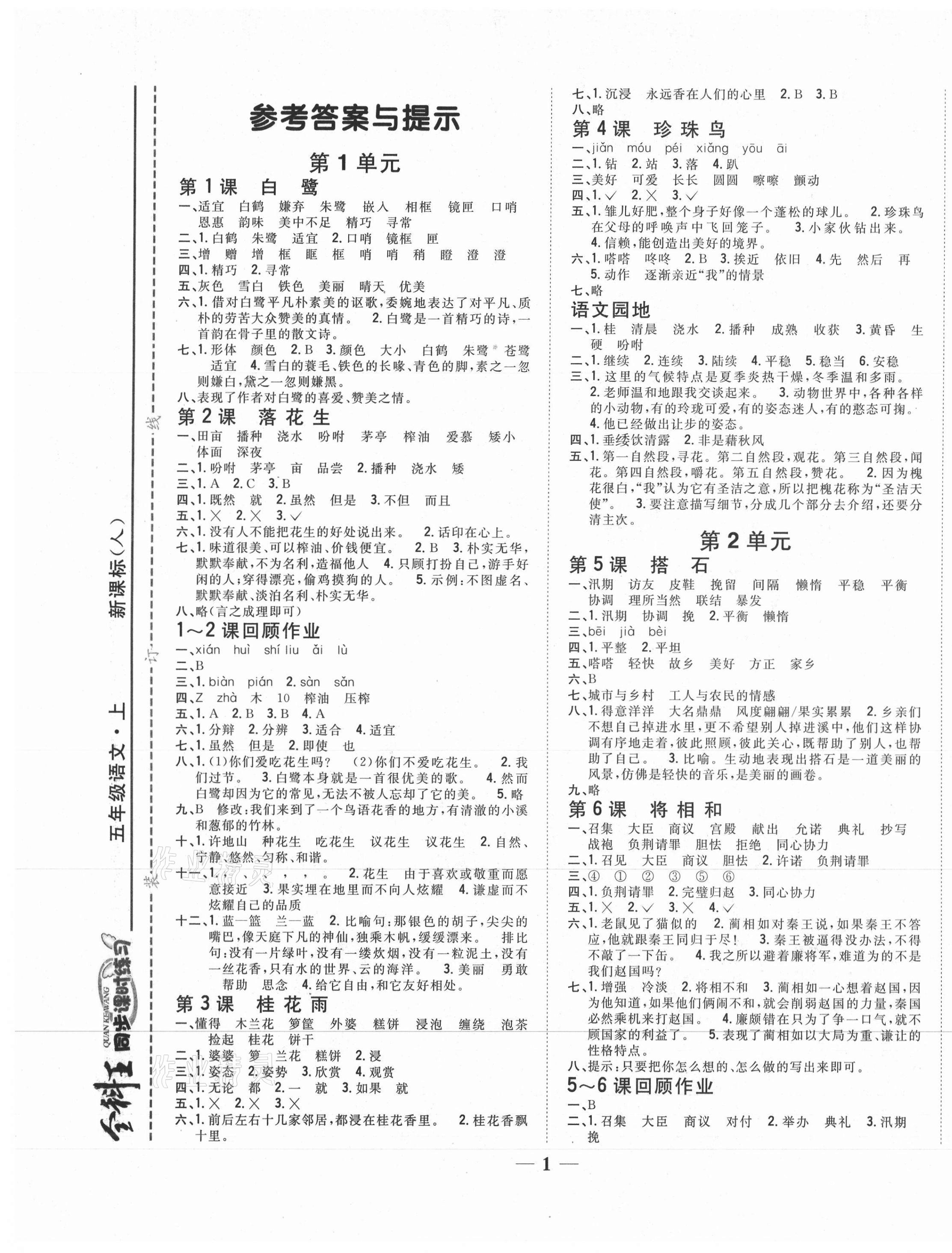 2020年全科王同步課時練習(xí)五年級語文上冊人教版 參考答案第1頁