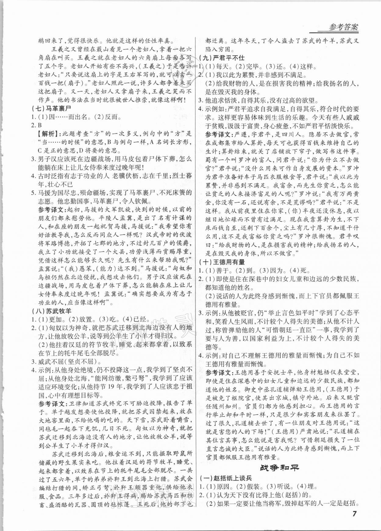 2021年優(yōu)勢閱讀課外文言文語文中考 第7頁