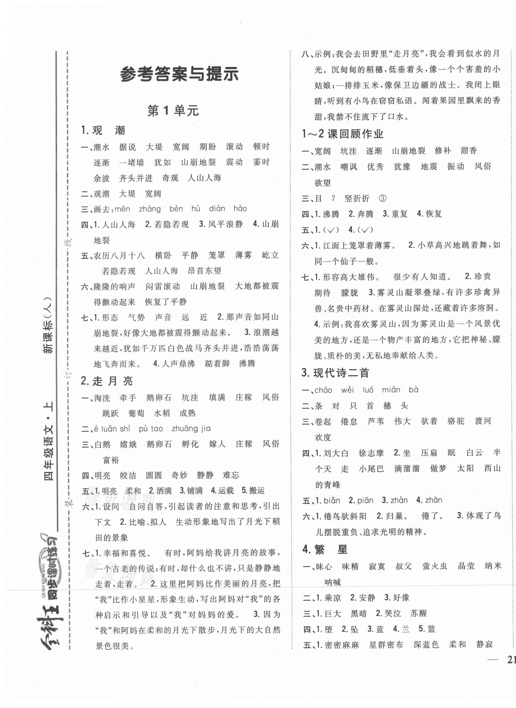 2020年全科王同步課時練習四年級語文上冊人教版 第1頁