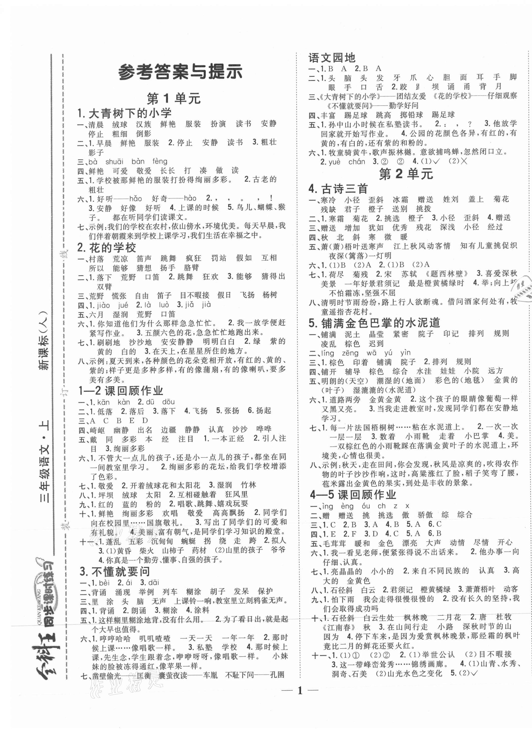 2020年全科王同步課時練習三年級語文上冊人教版 參考答案第1頁