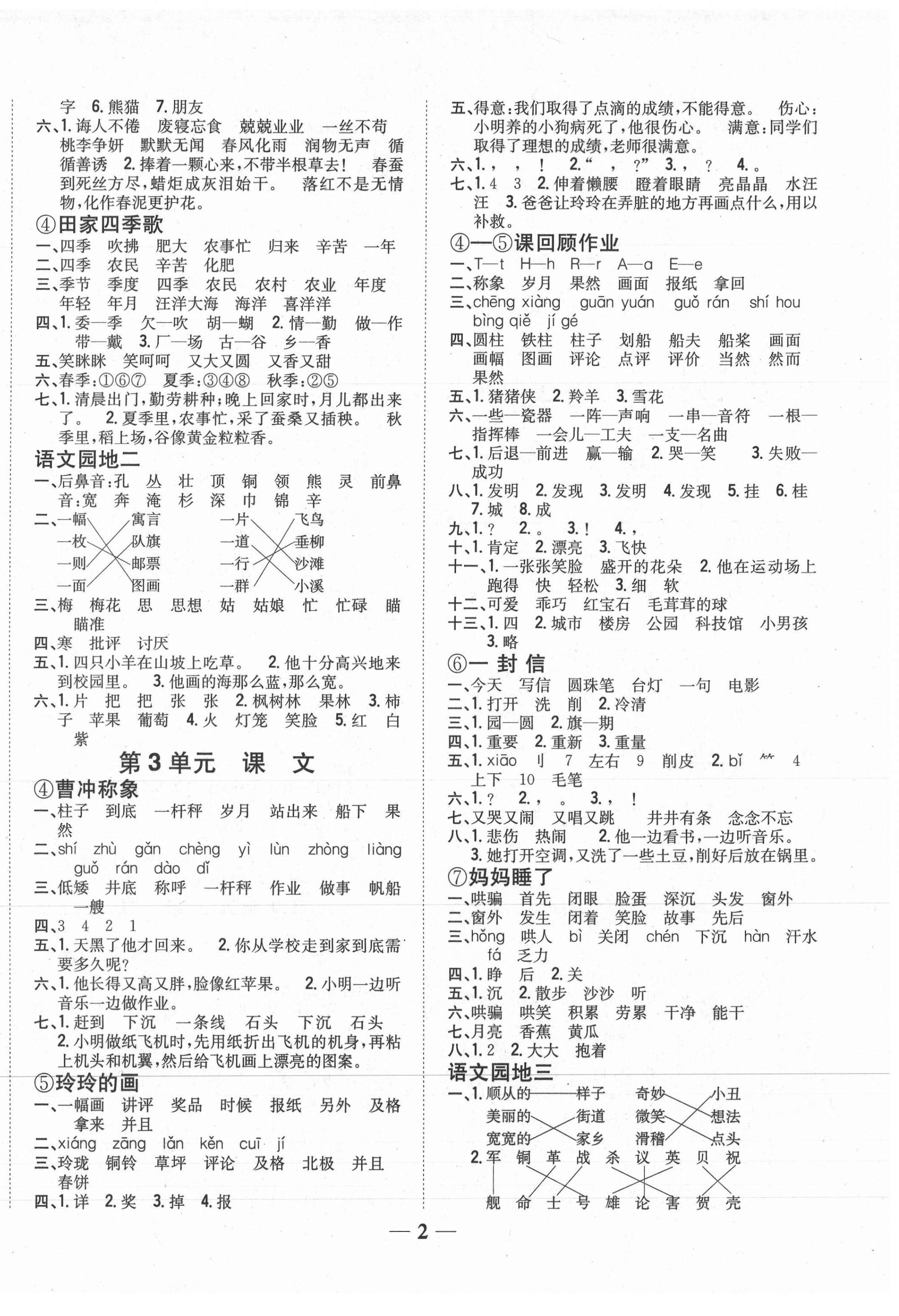 2020年全科王同步課時練習二年級語文上冊人教版 參考答案第2頁