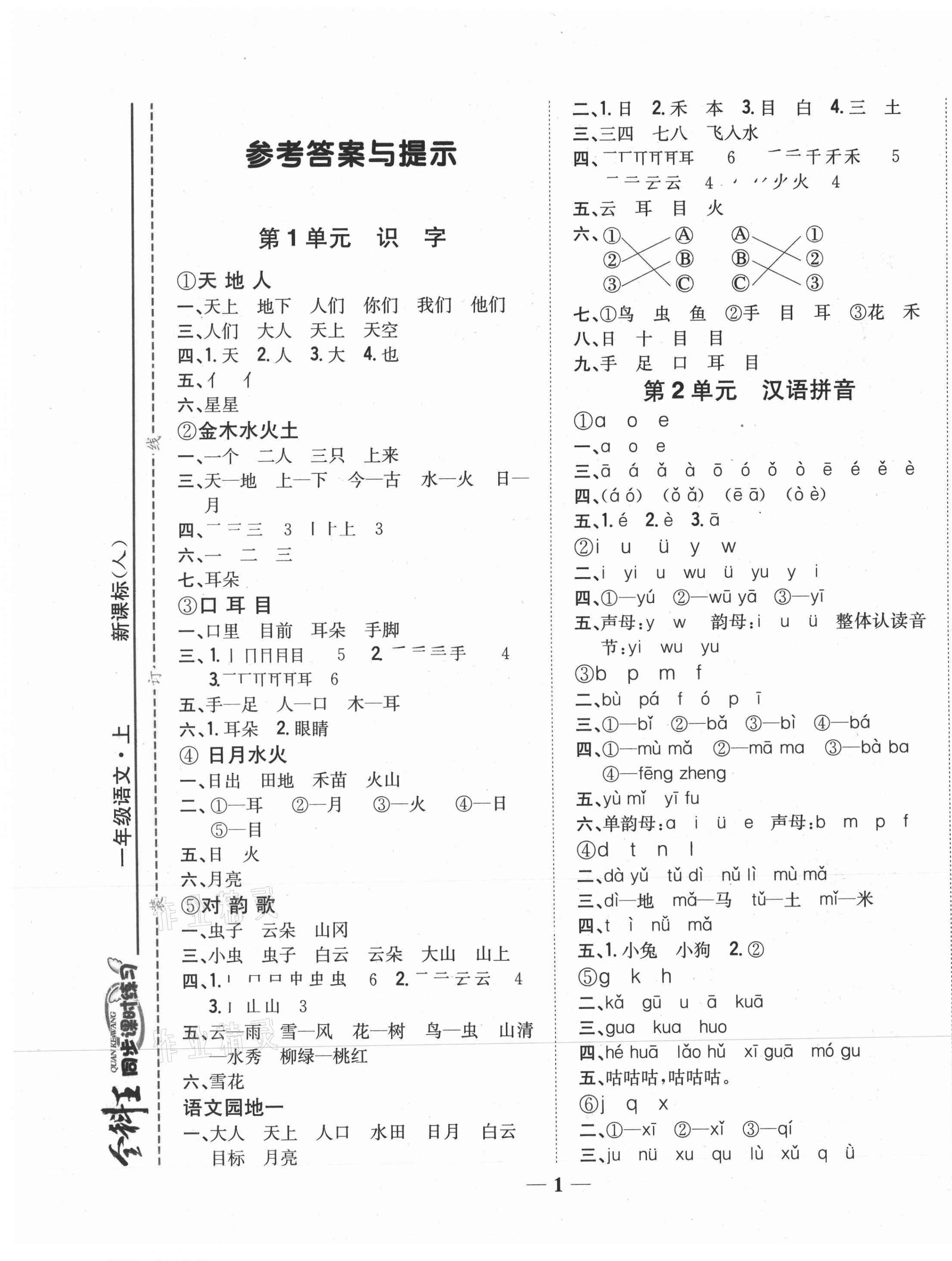 2020年全科王同步課時練習一年級語文上冊人教版 參考答案第1頁