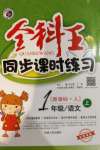 2020年全科王同步課時(shí)練習(xí)一年級(jí)語(yǔ)文上冊(cè)人教版