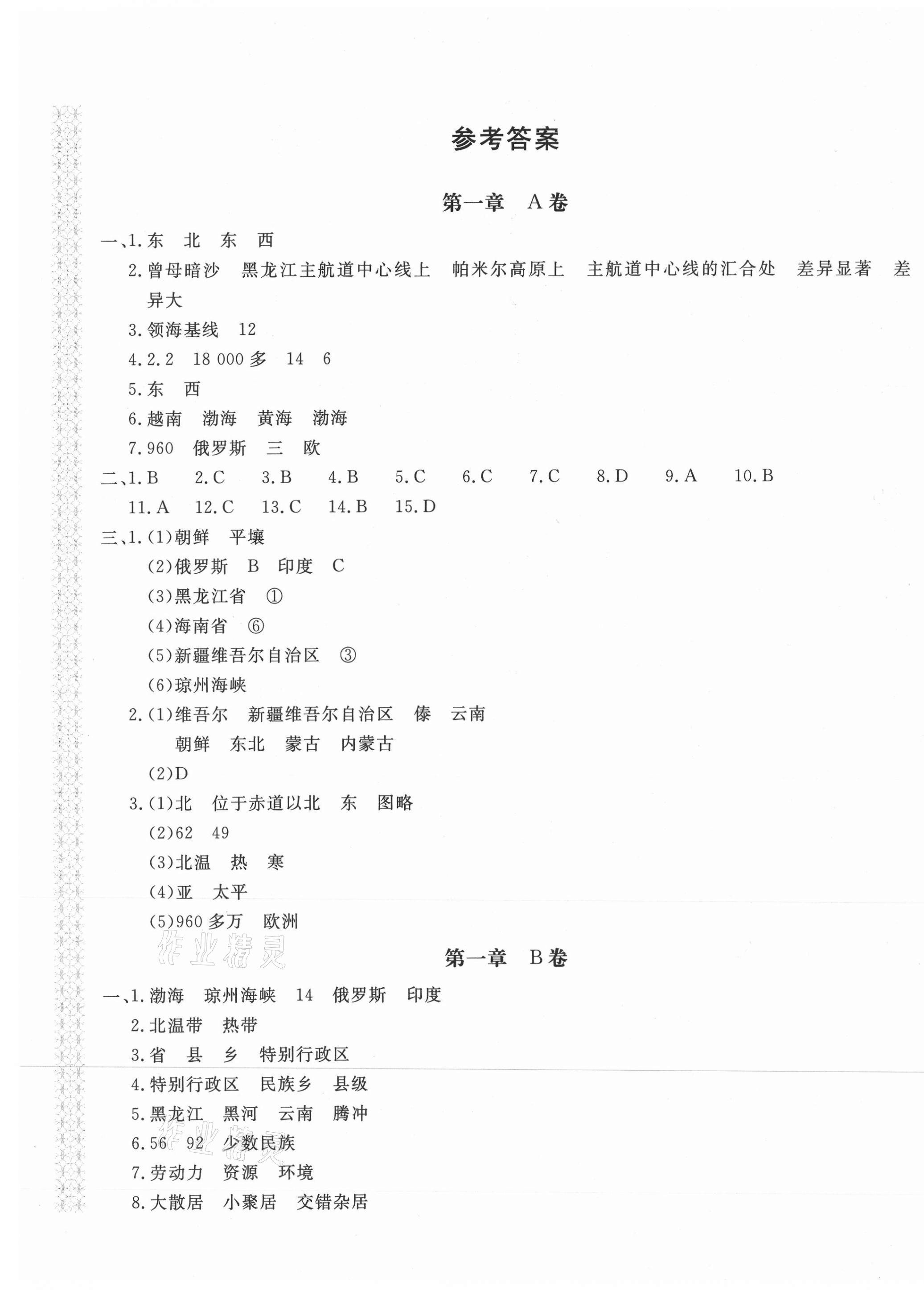 2020年新課堂AB卷單元測試八年級地理上冊人教版 第1頁