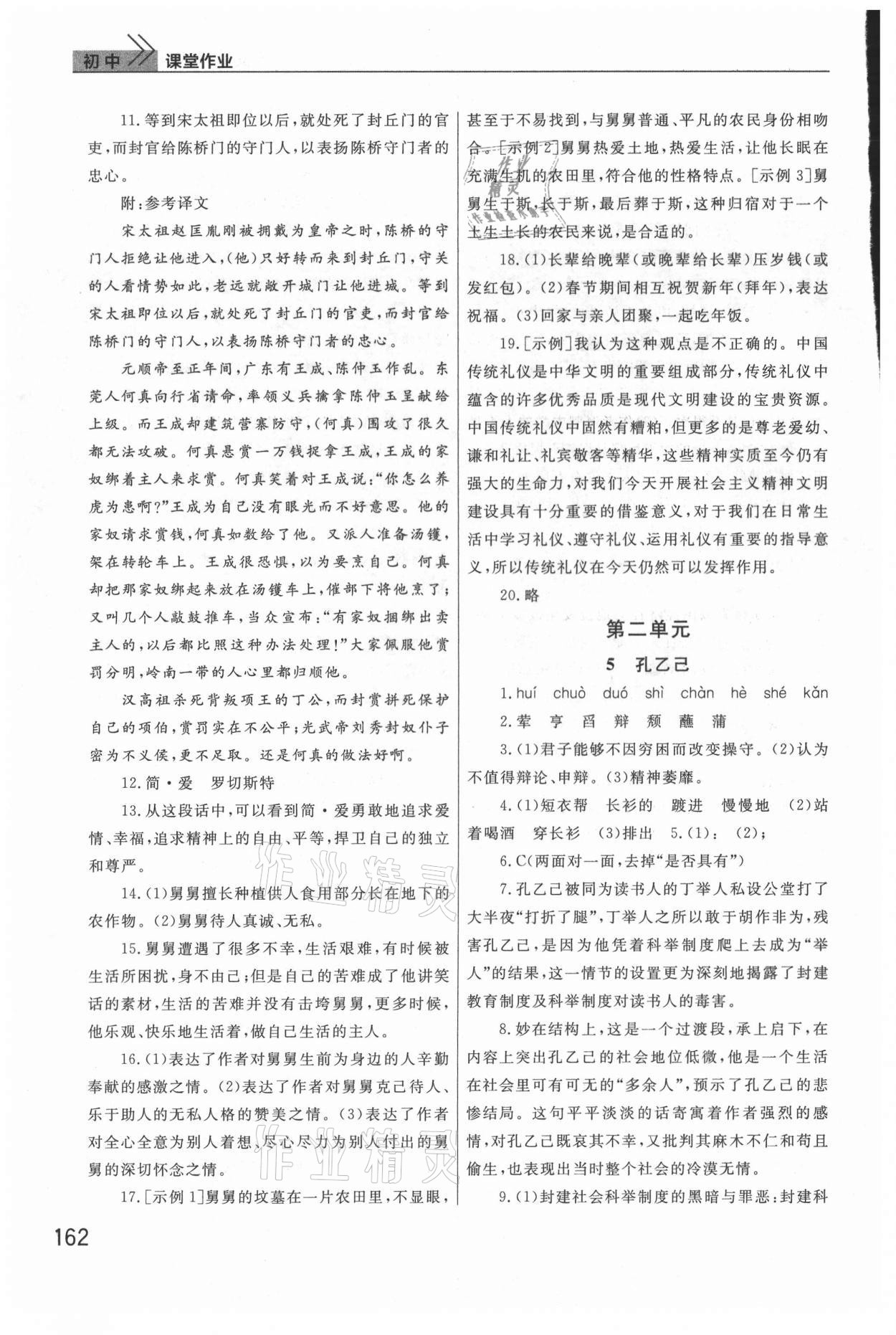 2021年課堂作業(yè)九年級(jí)語文下冊(cè)人教版武漢出版社 參考答案第4頁