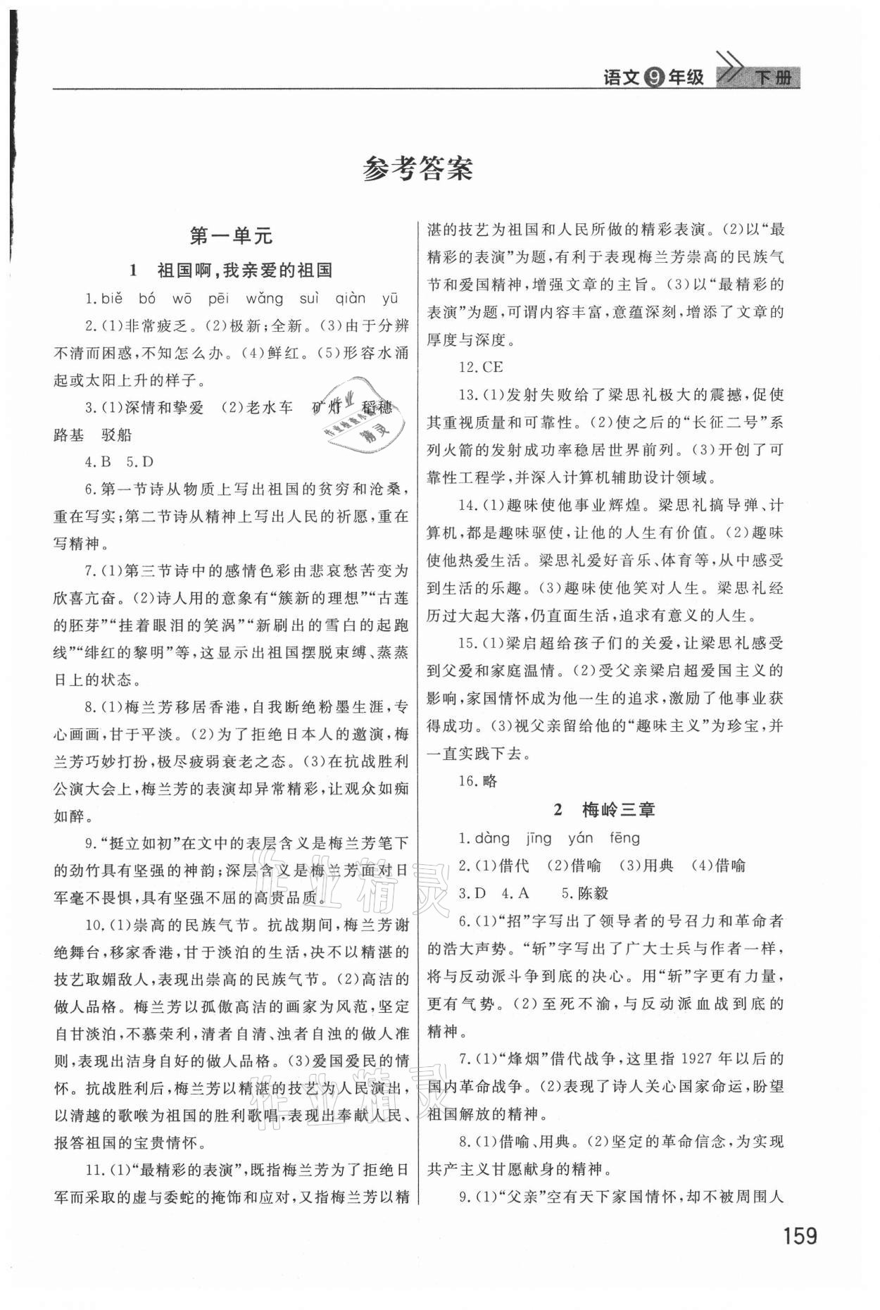 2021年課堂作業(yè)九年級語文下冊人教版武漢出版社 參考答案第1頁