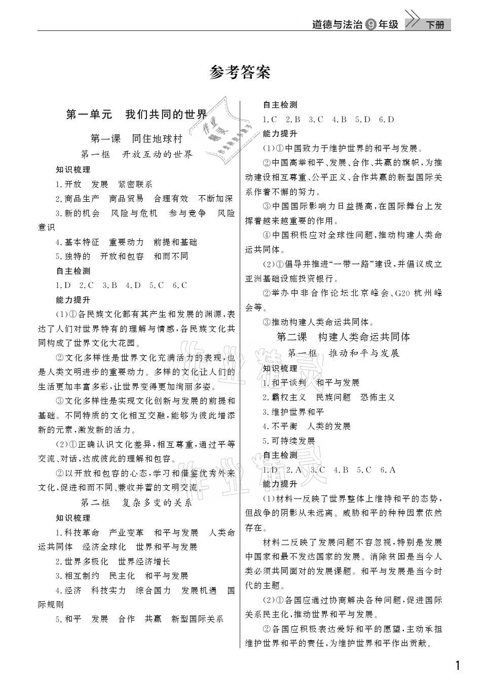 2021年課堂作業(yè)九年級道德與法治下冊人教版武漢出版社 參考答案第1頁