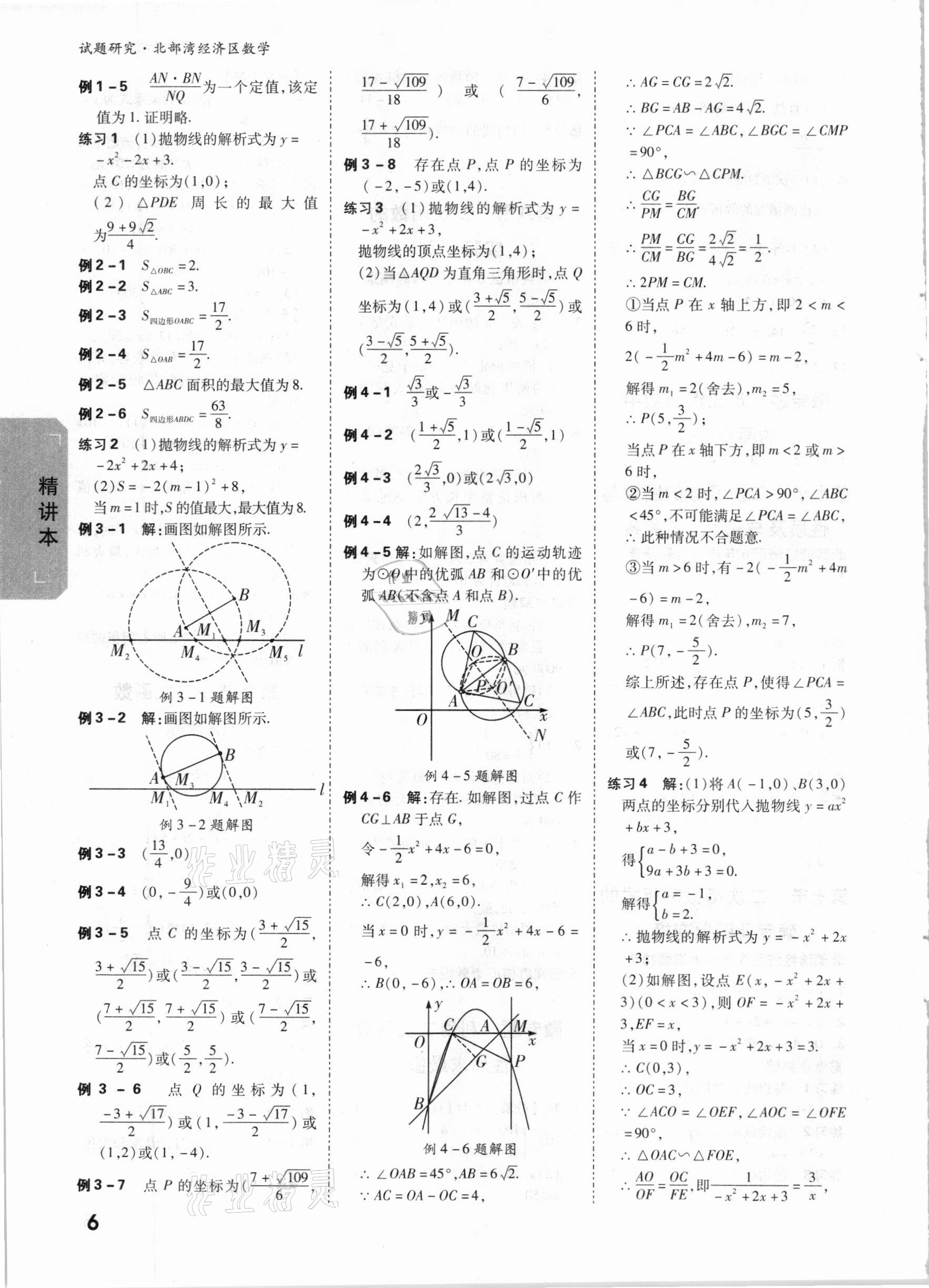 2021年萬唯中考試題研究數(shù)學(xué)北部灣專版 參考答案第5頁