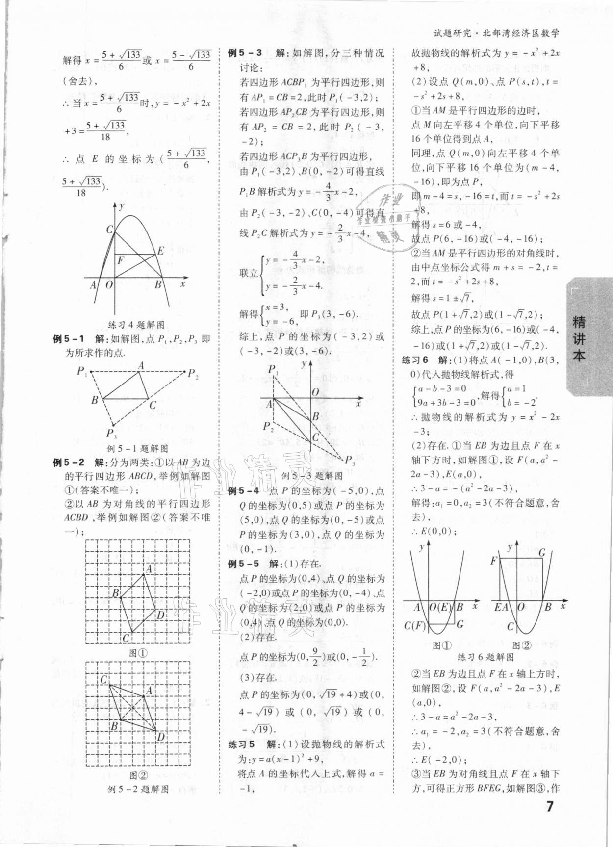 2021年萬唯中考試題研究數(shù)學(xué)北部灣專版 參考答案第6頁