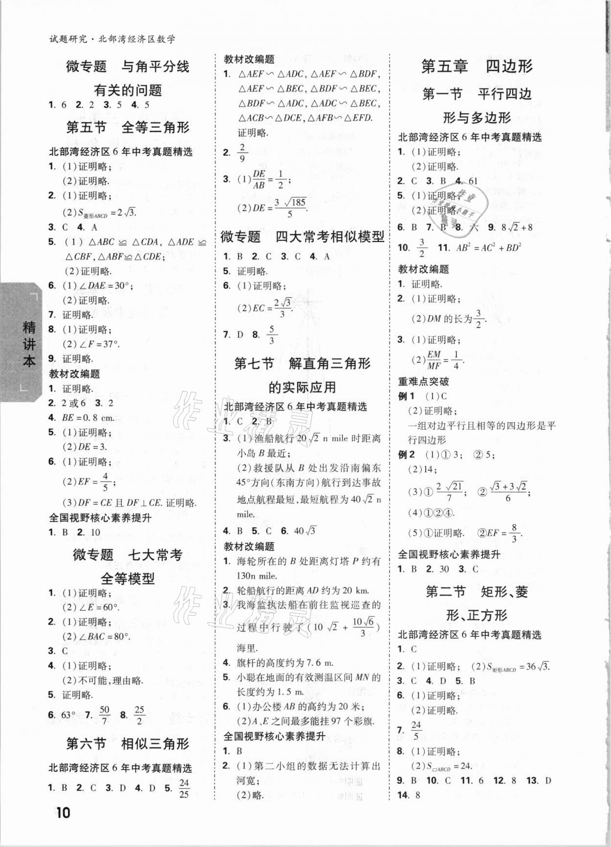 2021年萬唯中考試題研究數(shù)學(xué)北部灣專版 參考答案第9頁