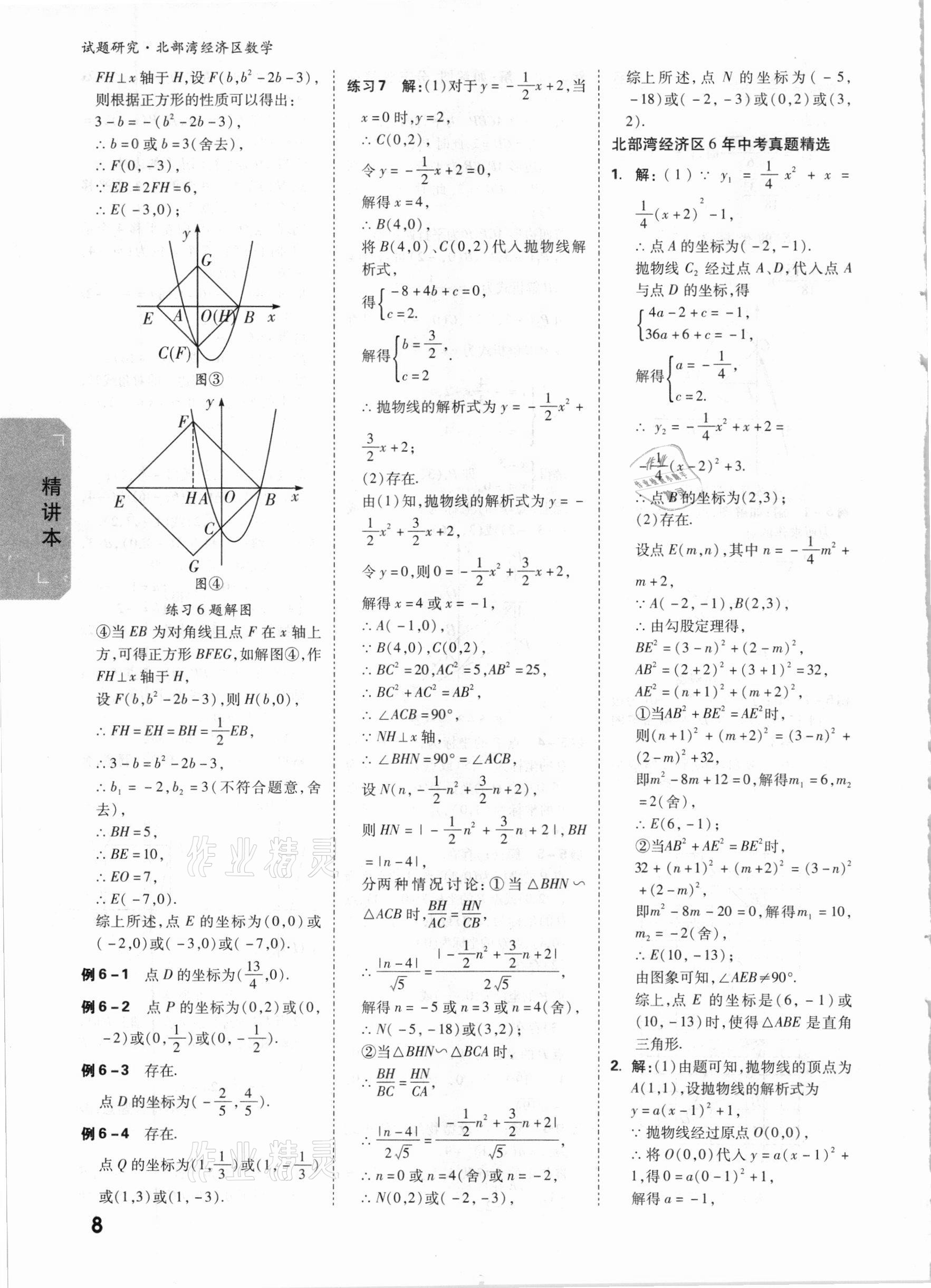 2021年萬唯中考試題研究數(shù)學(xué)北部灣專版 參考答案第7頁