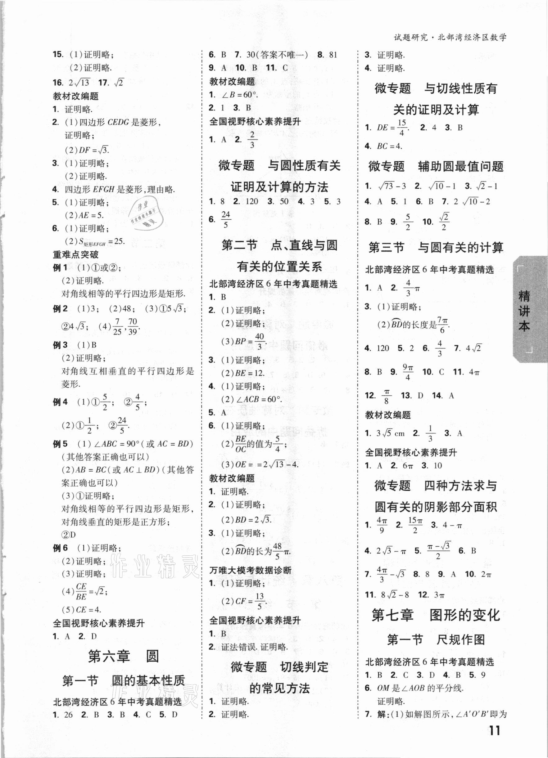 2021年萬唯中考試題研究數(shù)學北部灣專版 參考答案第10頁