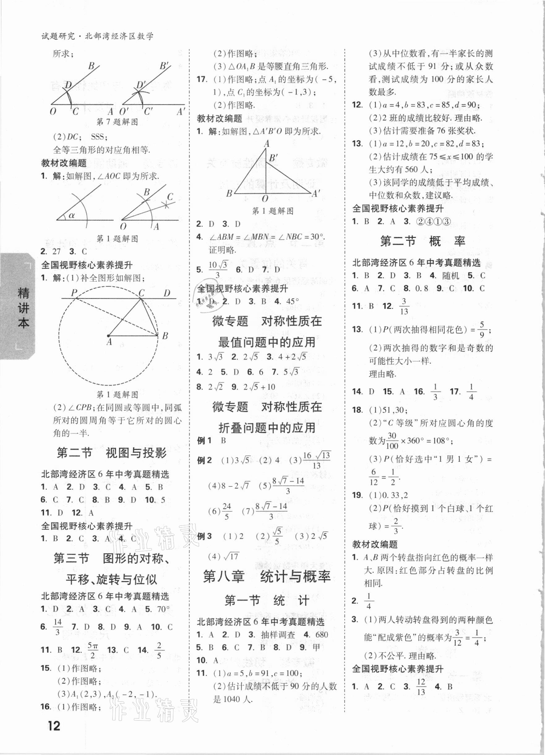 2021年萬(wàn)唯中考試題研究數(shù)學(xué)北部灣專(zhuān)版 參考答案第11頁(yè)