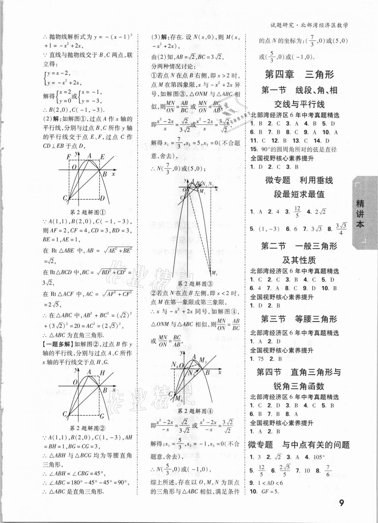 2021年萬唯中考試題研究數(shù)學(xué)北部灣專版 參考答案第8頁