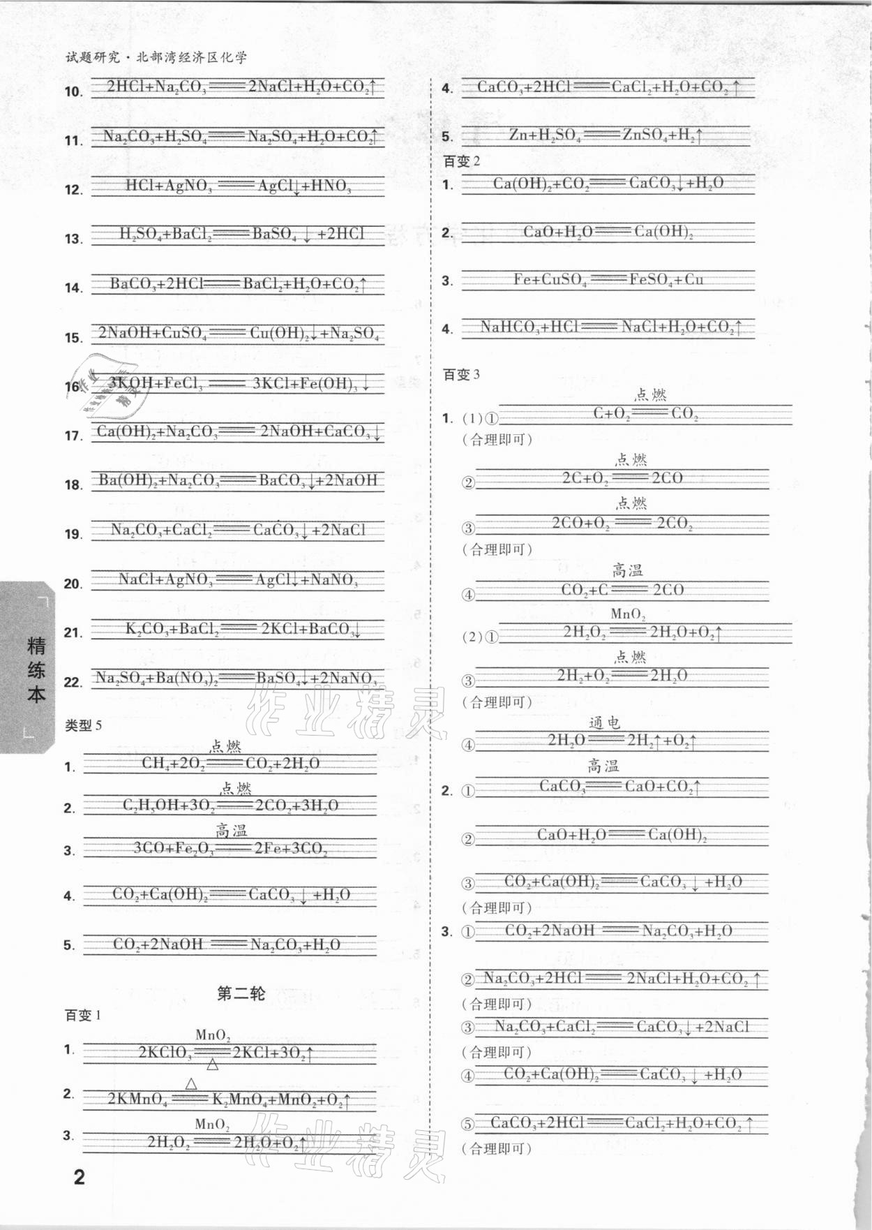 2021年万唯中考试题研究化学北部湾专版 参考答案第2页