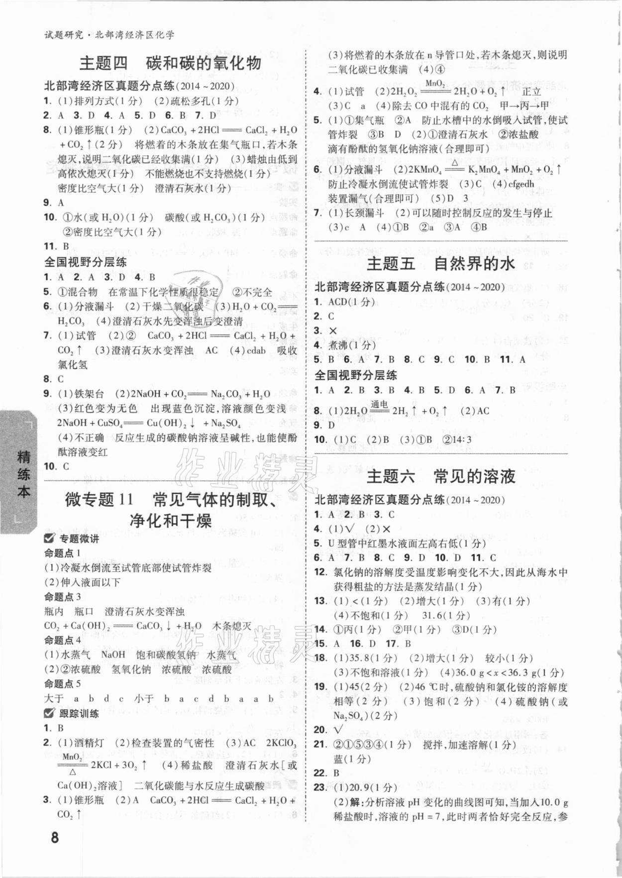 2021年万唯中考试题研究化学北部湾专版 参考答案第8页