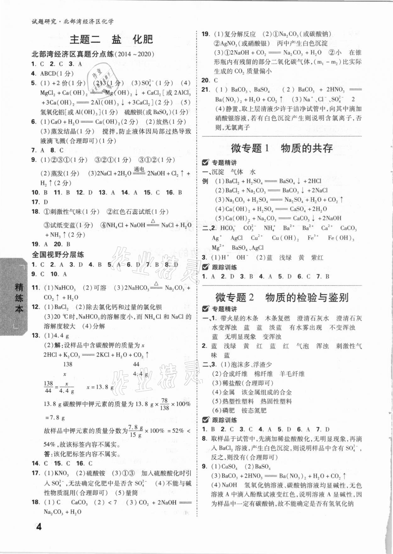 2021年万唯中考试题研究化学北部湾专版 参考答案第4页