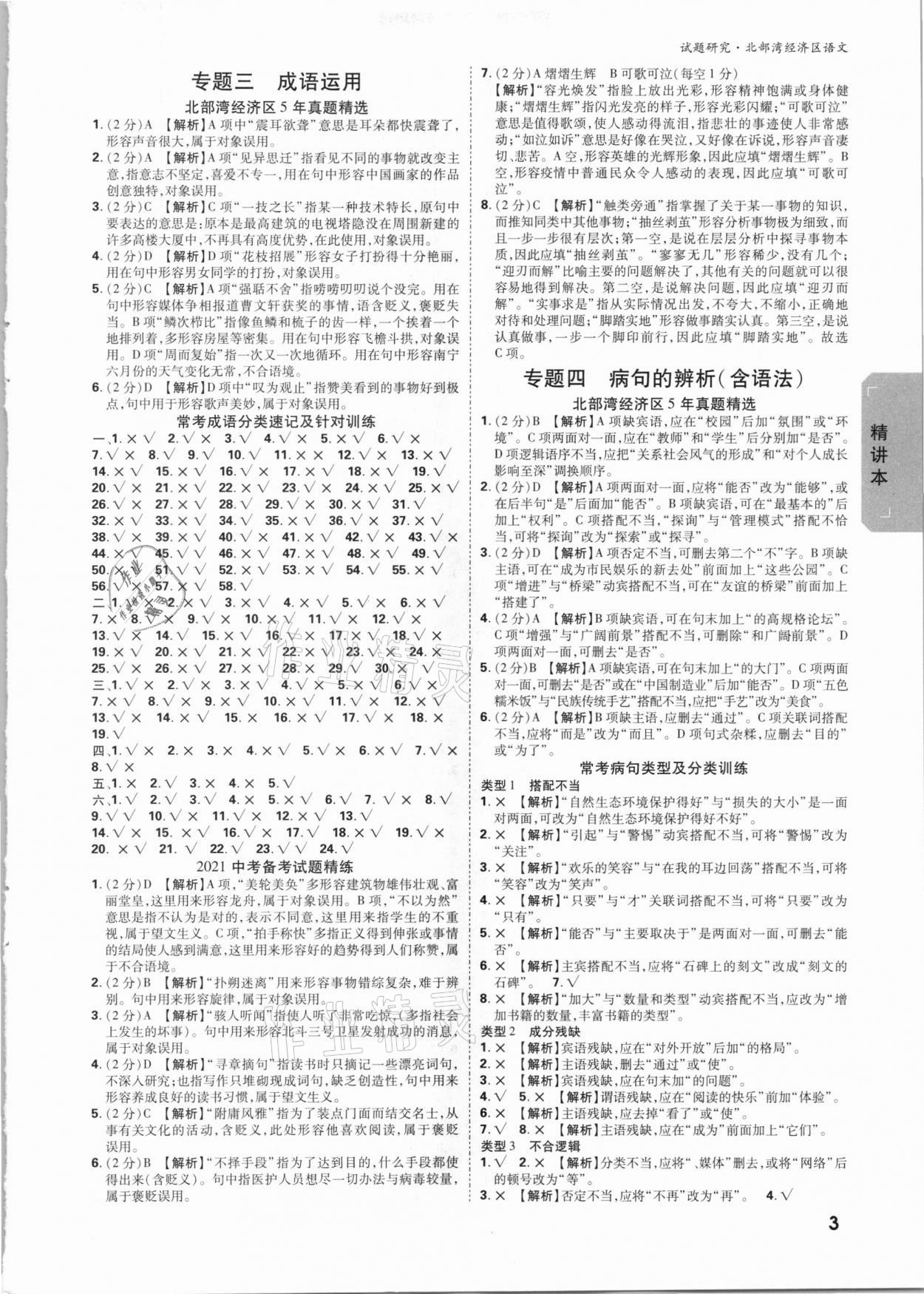 2021年萬(wàn)唯中考試題研究語(yǔ)文北部灣專(zhuān)版 參考答案第2頁(yè)