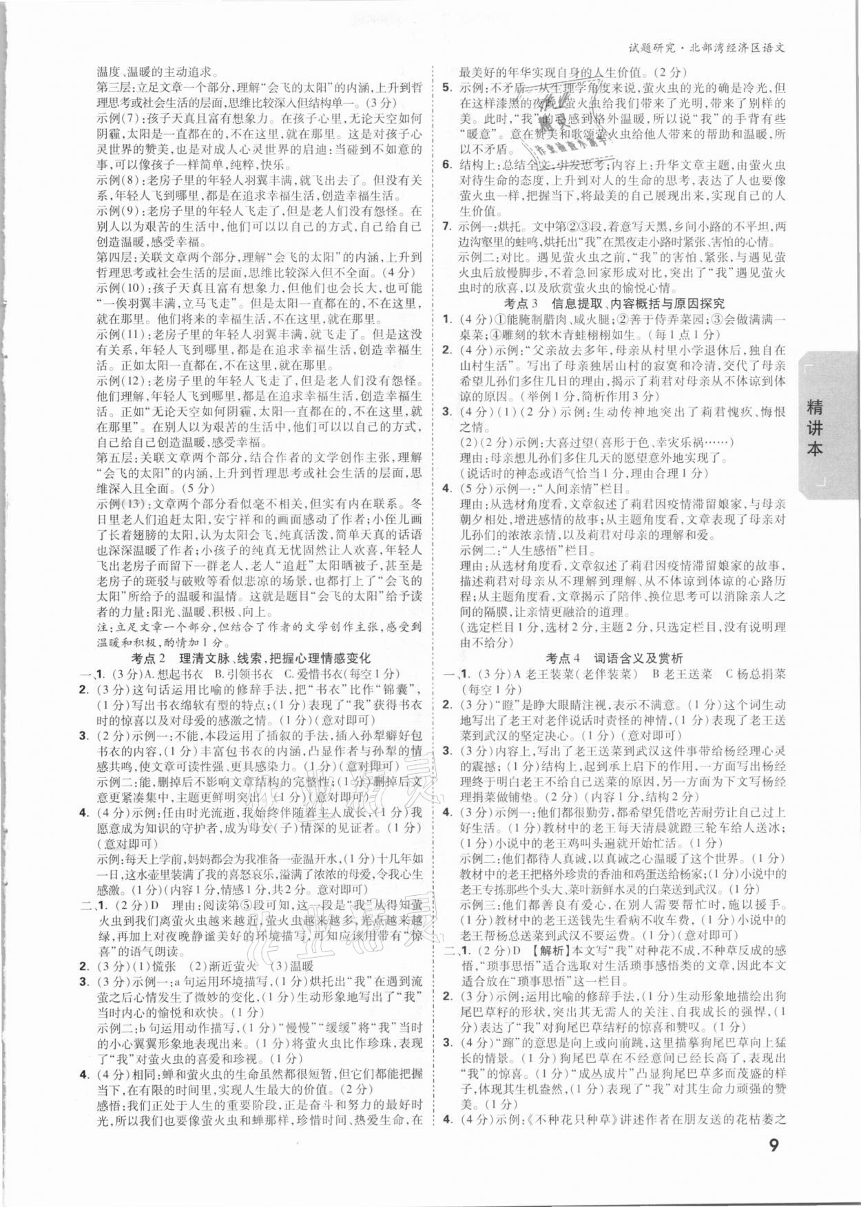 2021年万唯中考试题研究语文北部湾专版 参考答案第8页