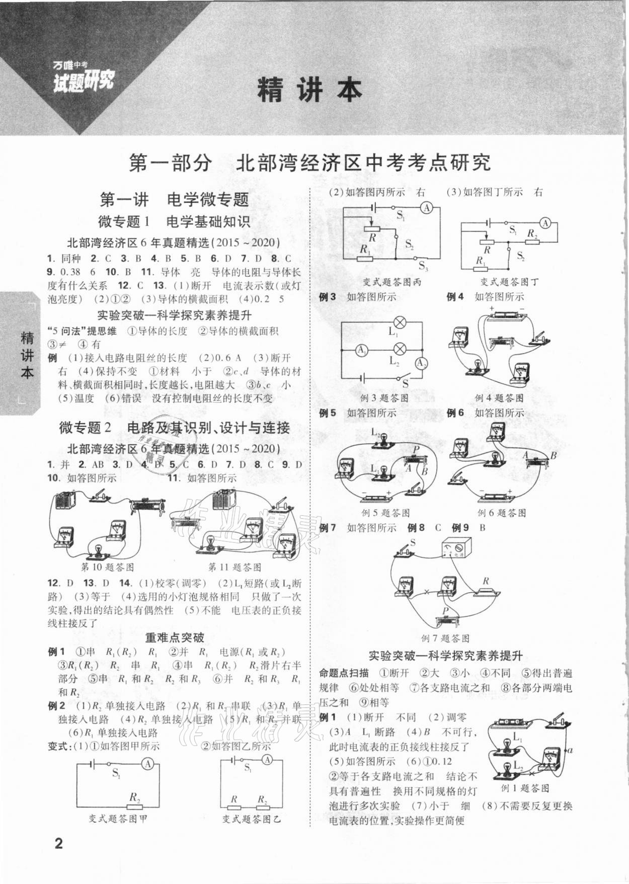 2021年萬唯中考試題研究物理北部灣專版 參考答案第1頁