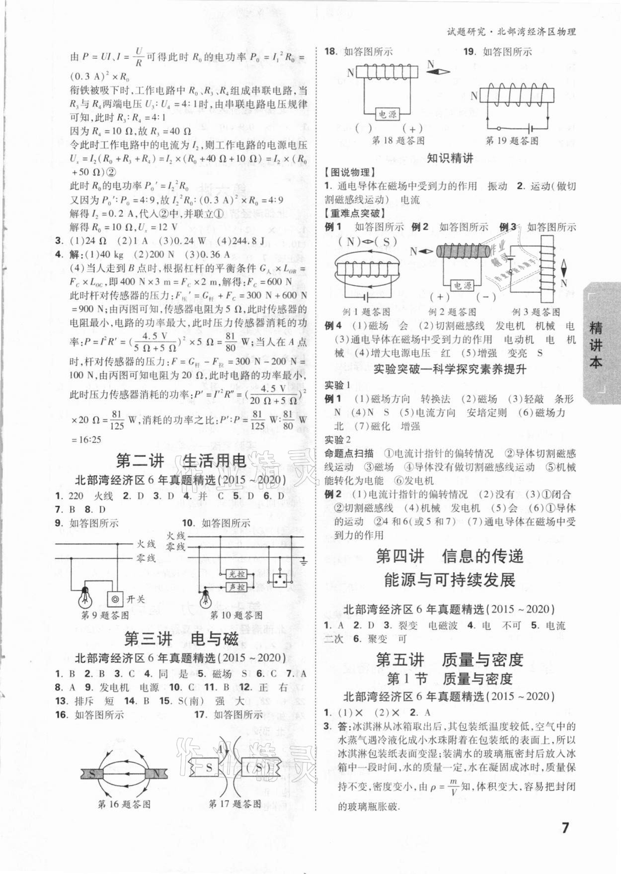 2021年萬唯中考試題研究物理北部灣專版 參考答案第6頁